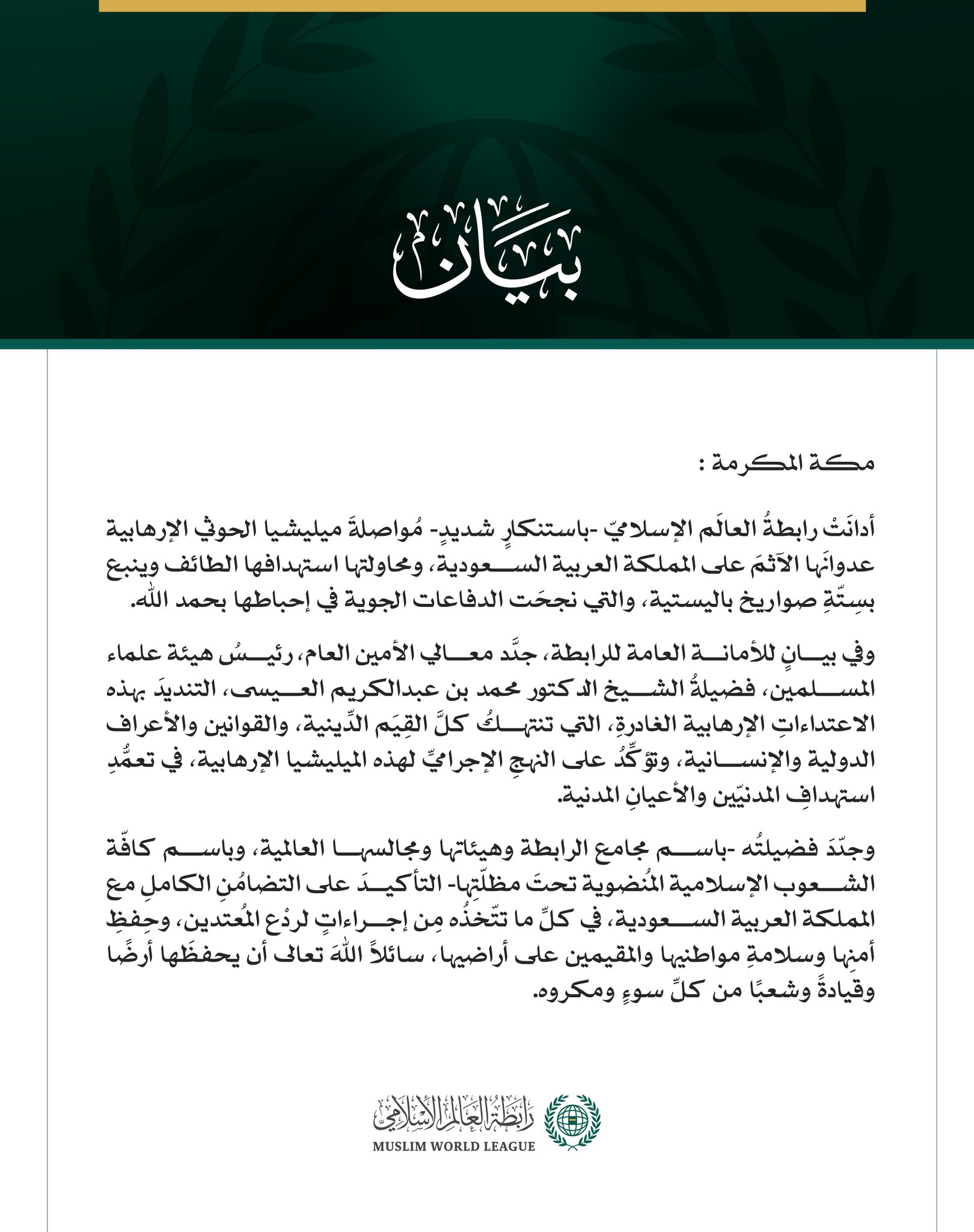 رابطةُ العالم الإسلامي تُدين مواصلة ميليشيا الحوثي الإرهابية اعتداءاتها الآثمة على المملكة العربية السعودية