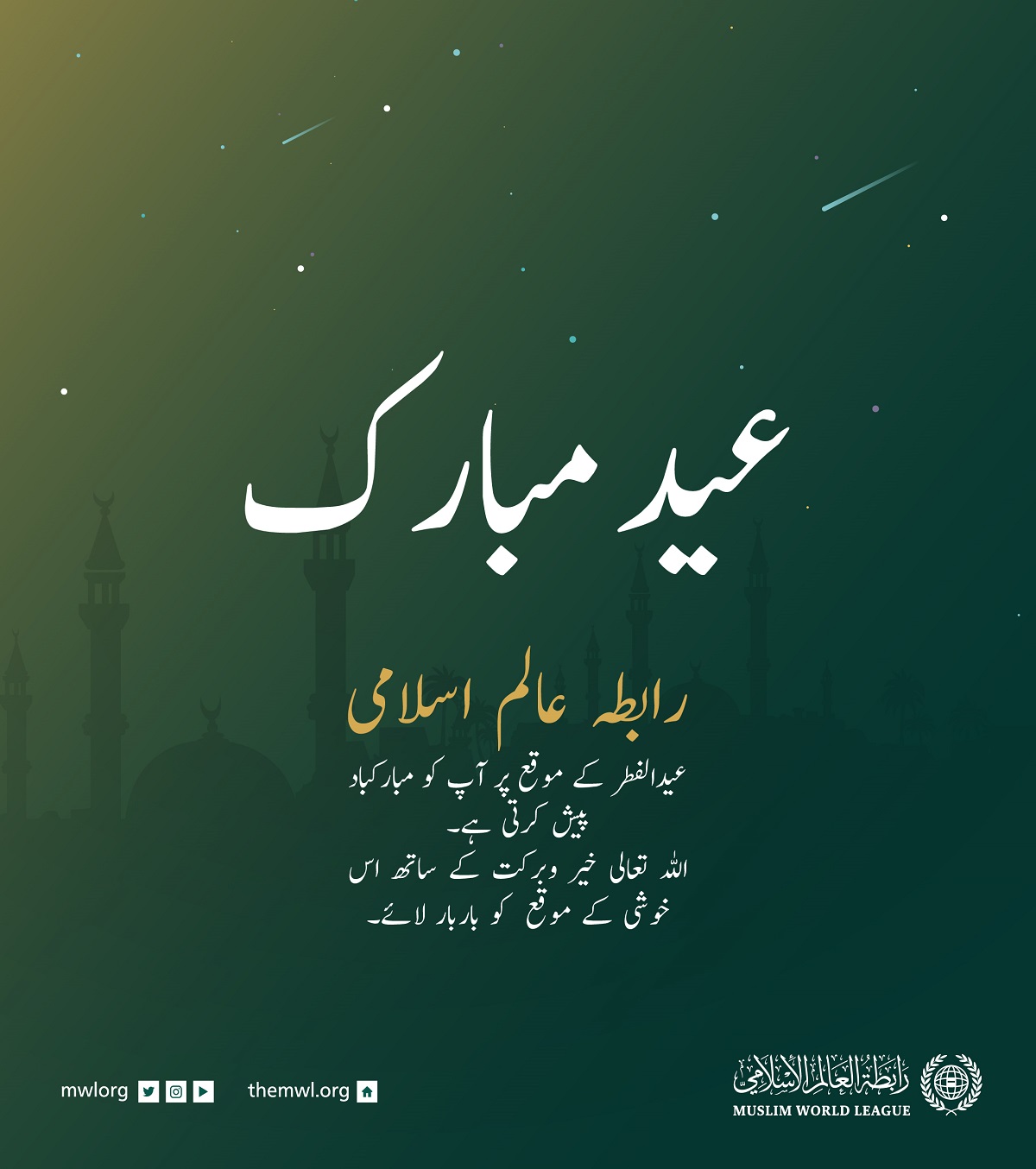 رابطہ عالم اسلامی تمام امت مسلمہ کو عید الفطر کے موقع ہر مبارکباد پیش کرتی ہے۔اللہ تعالی سب کے نیک اعمال کو قبول فرمائے۔
