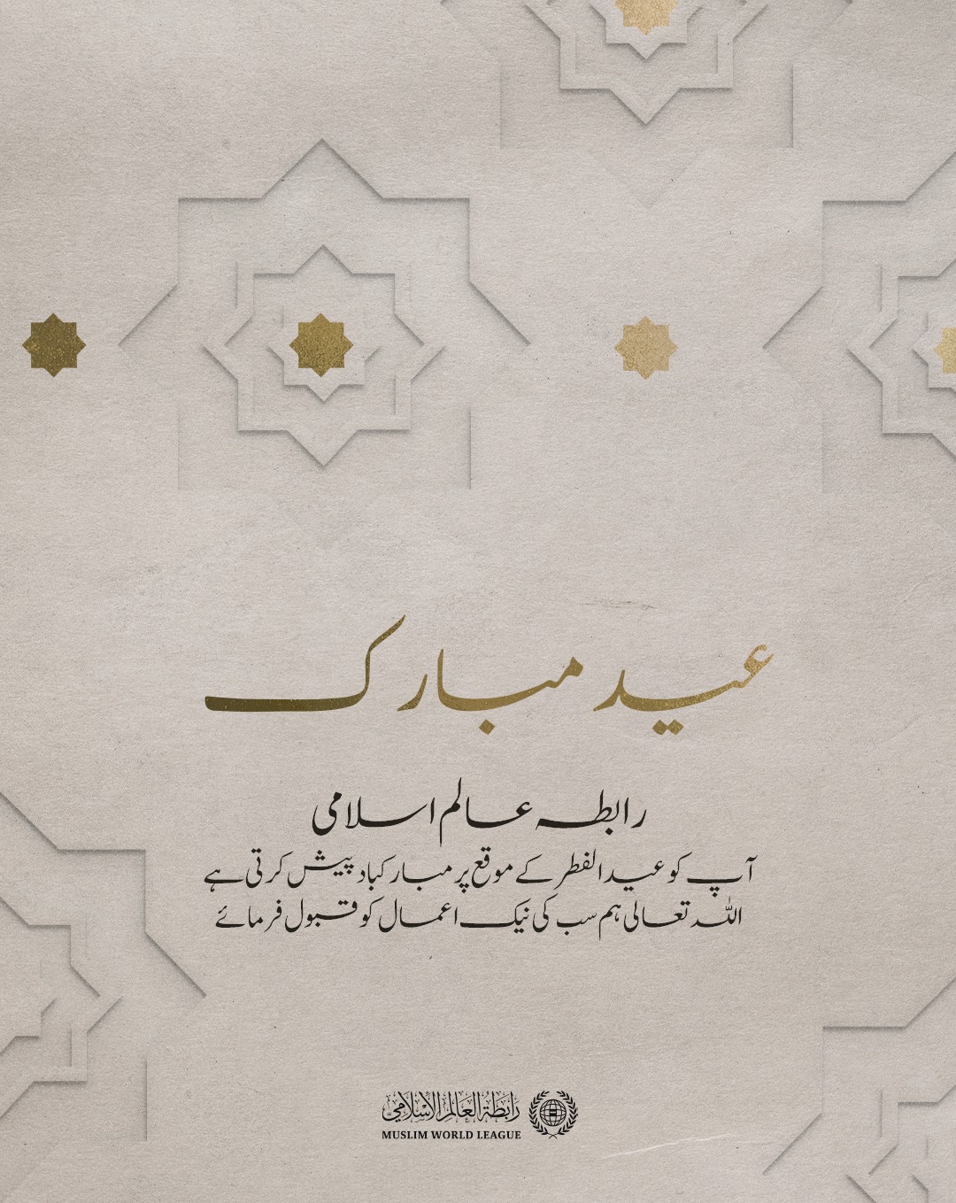 رابطہ عالم اسلامی امت مسلمہ کو عید الفطر کے موقع پر مبارکباد پیش کرتی ہے۔ اللہ تعالی سب کی نیک اعمال کو قبول فرمائے۔
