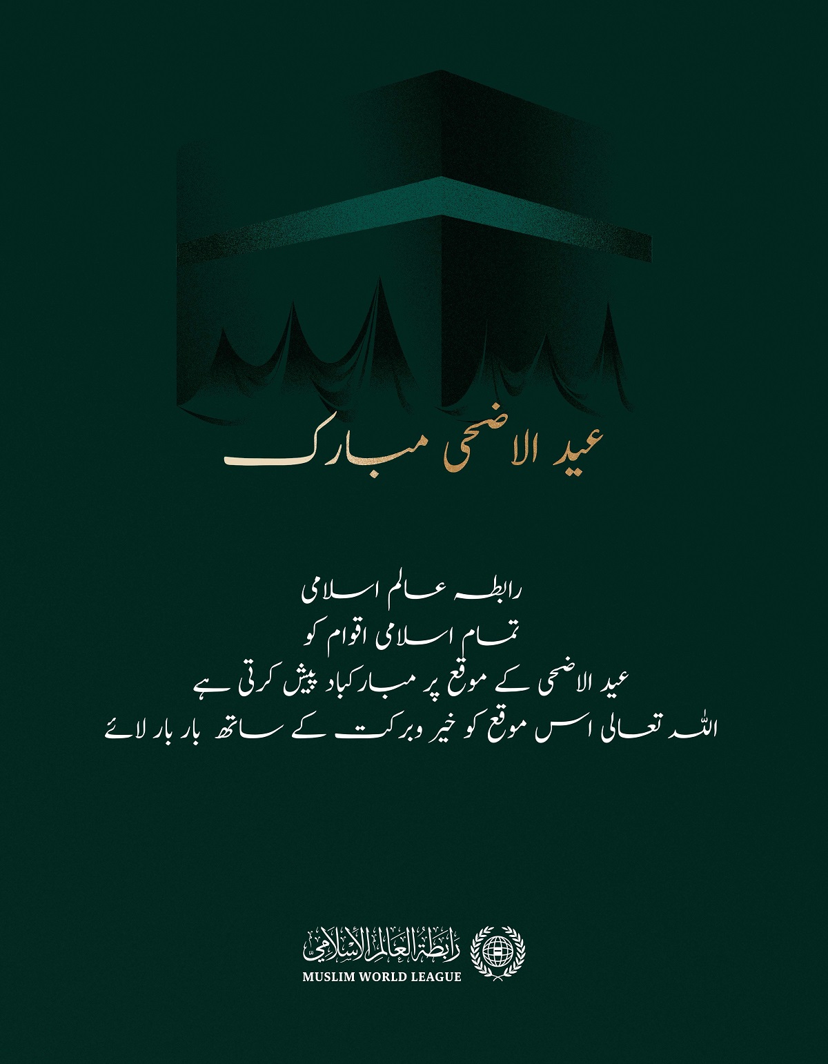 رابطہ عالم اسلامی عالم اسلام کو  عید الاضحی کے موقع پر مبارکباد پیش کرتی ہے۔ ”اللہ تعالی اس عید کو سب کے لئے خیر وبرکت کا ذریعہ بنائے“۔
