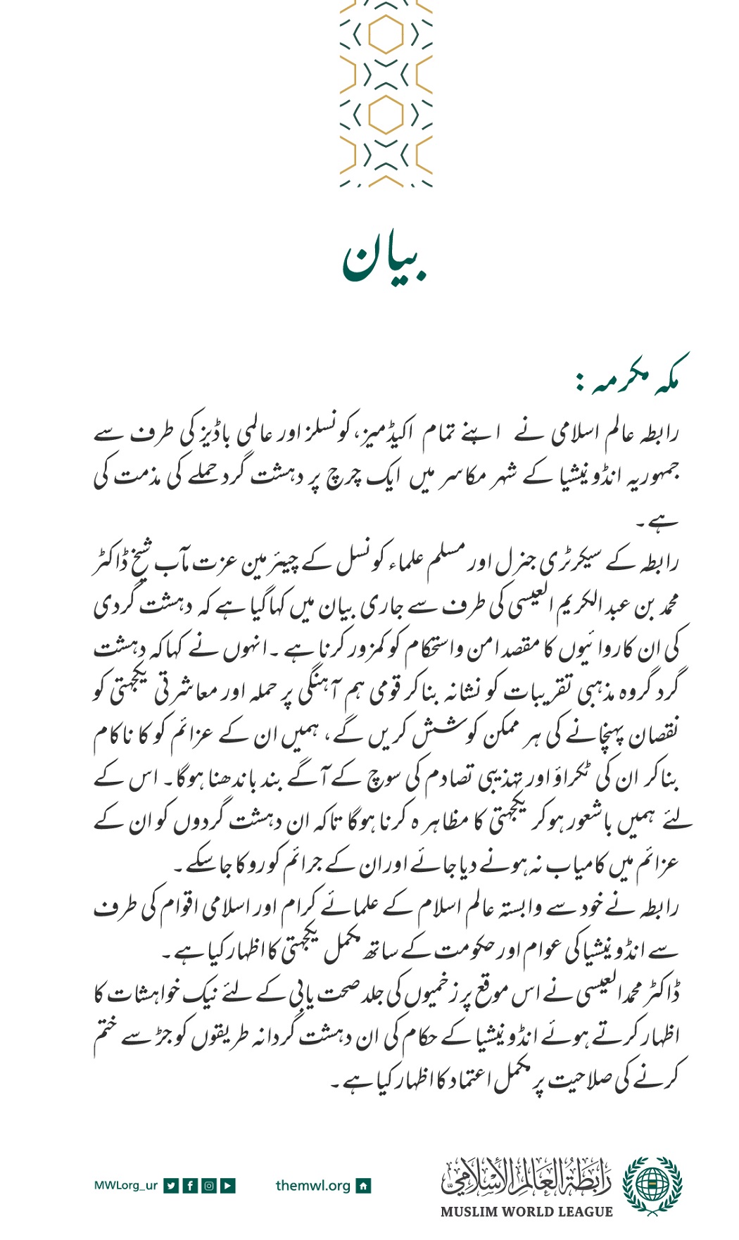 رابطہ عالم اسلامی⁩ کا بیان: