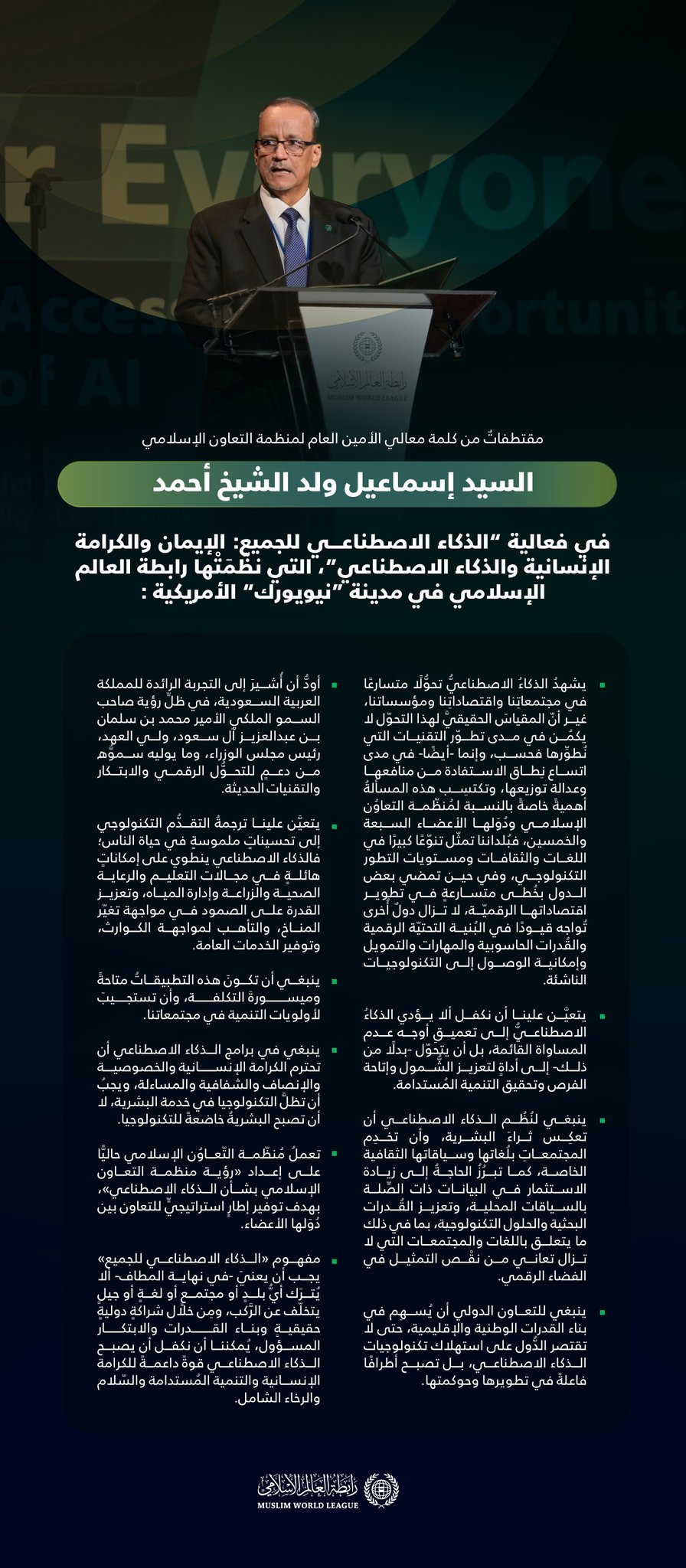 مقتطفاتٌ من كلمة معالي الأمين العام لمنظمة التعاون الإسلامي، السيّد إسماعيل ولد الشيخ أحمد، خلال فعالية الرابطة: "الذكاء الاصطناعي للجميع"