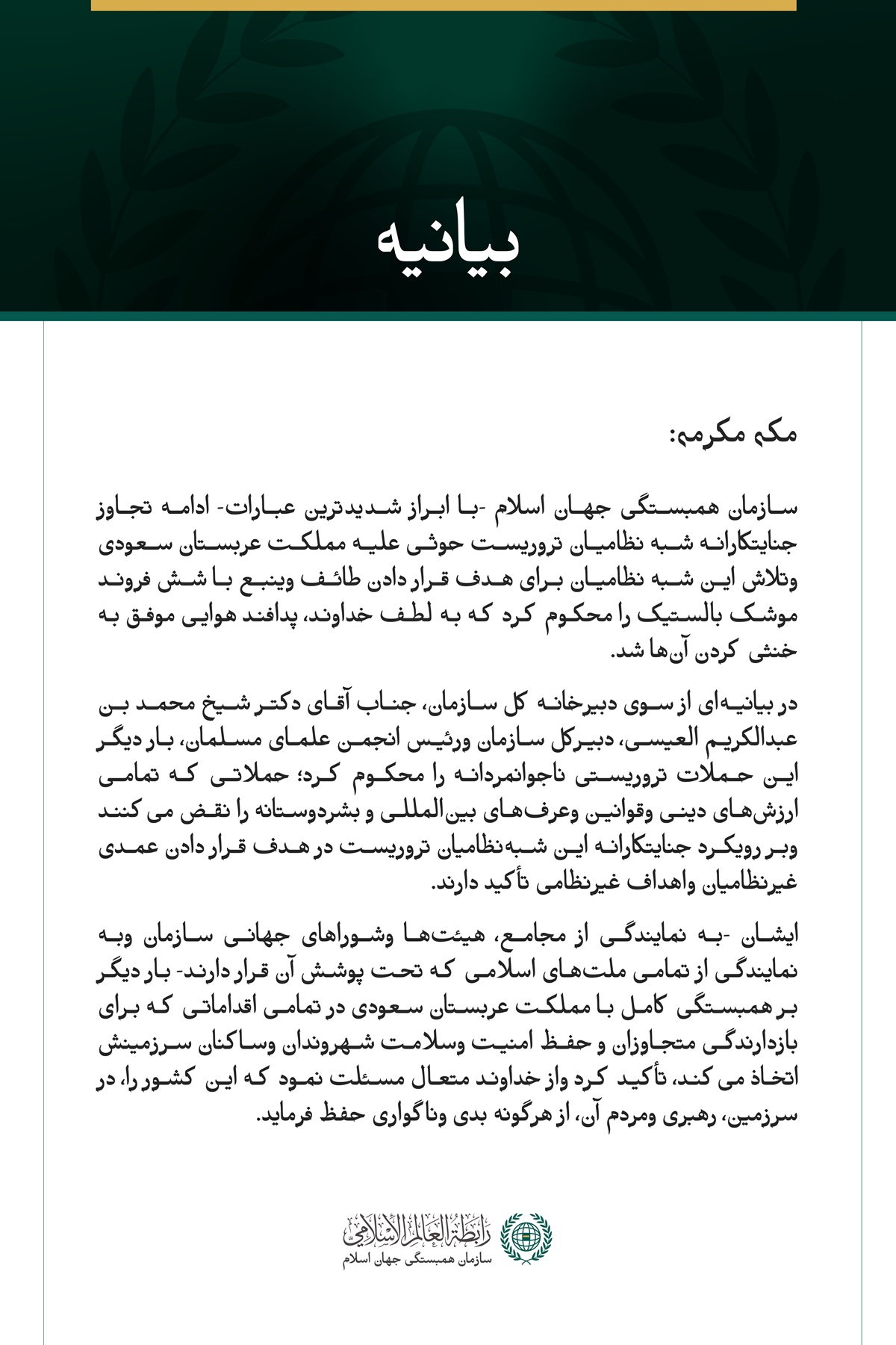 سازمان همبستگی جهان اسلام، ادامه حملات جنایتکارانه شبه‌نظامیان تروریست حوثی علیه مملکت عربستان سعودی را محکوم کرد.