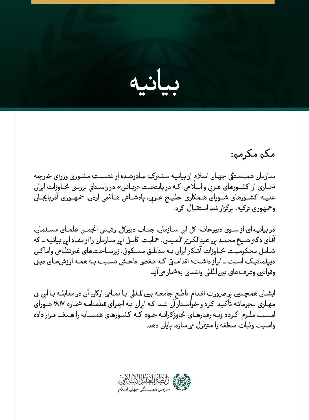 سازمان همبستگی جهان اسلام از بیانیه مشترک صادرشده از نشست مشورتی وزرای خارجه شماری از کشورهای عربی و اسلامی که در پایتخت «ریاض»