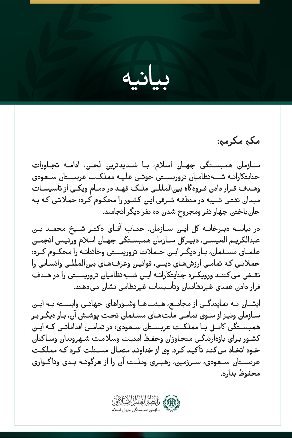 سازمان همبستگی جهان اسلام، ادامه تجاوزات جنایتکارانه شبه‌نظامیان تروریستی حوثی علیه مملکت عربستان سعودی وهدف قرار دادن فرودگاه بین‌المللی ملک فهد در دمام ویکی از تأسیسات میدان نفتی شیبه را محکوم می‌کند.