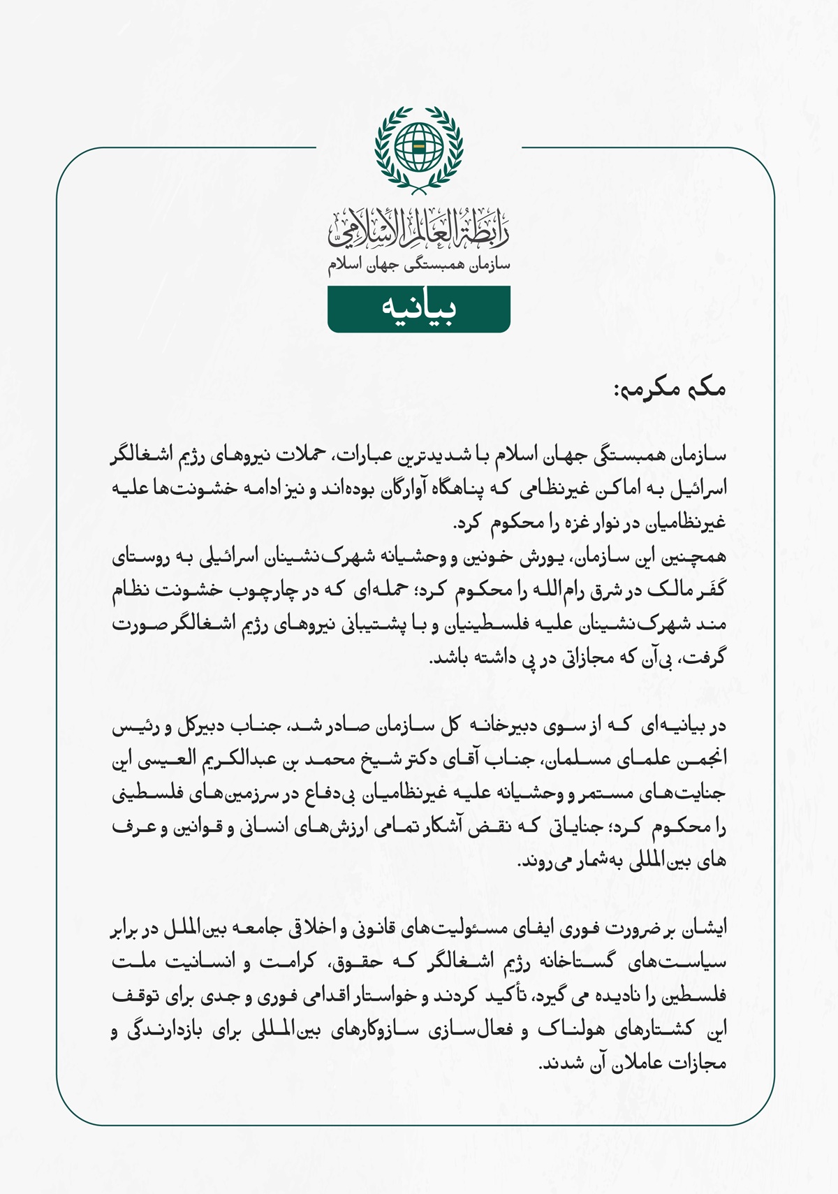 سازمان همبستگی جهان اسلام با شدیدترین عبارات، حملات نیروهای رژیم اشغالگر اسرائیل به اماکن غیرنظامی که پناهگاه آوارگان بوده‌اند و نیز ادامه خشونت‌ها علیه غیرنظامیان در نوار غزه را محکوم کرد.