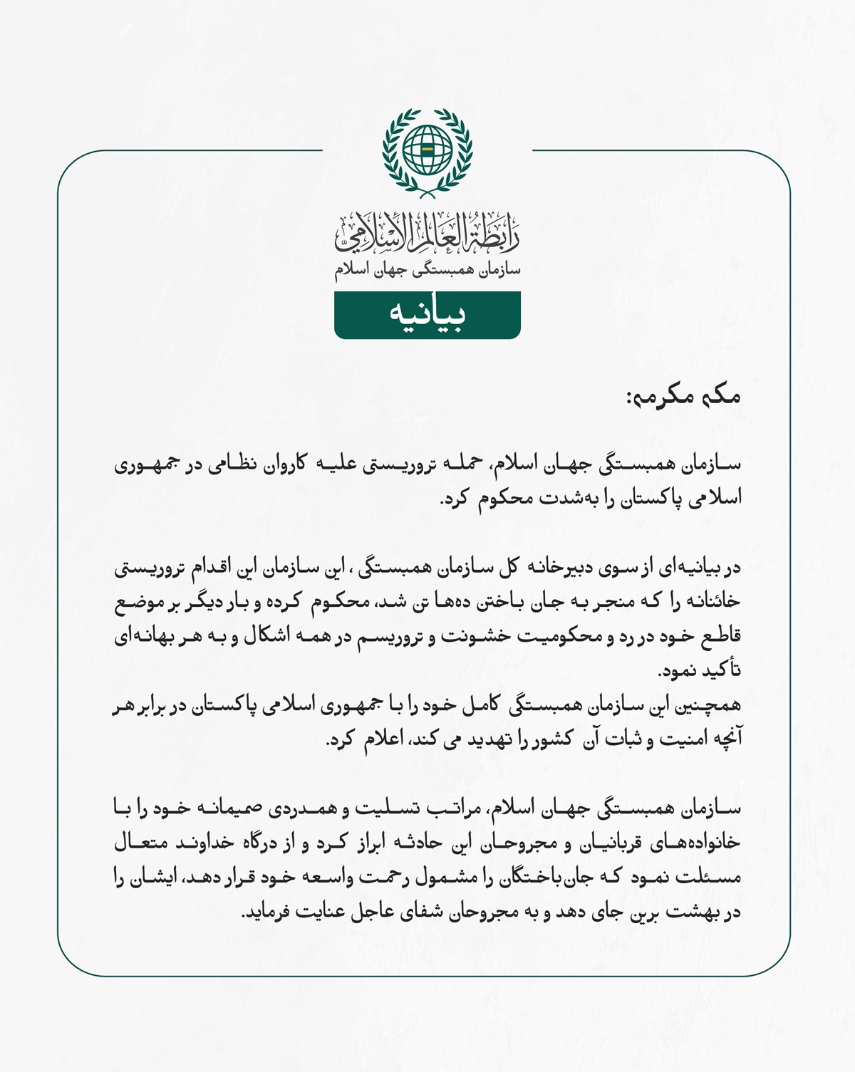 سازمان همبستگی جهان اسلام، حمله تروریستی علیه کاروان نظامی در جمهوری اسلامی پاکستان را به‌شدت محکوم کرد.