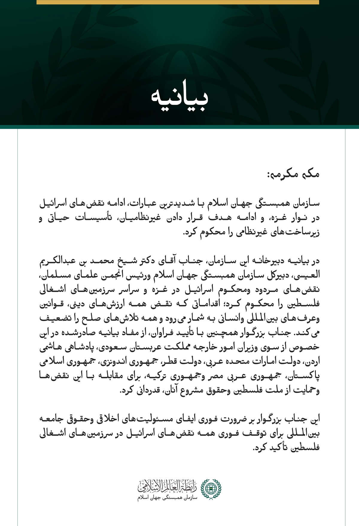 سازمان همبستگی جهان اسلام ادامه نقض‌های اسرائیل در نوار غزه را محکوم کرد. مکه مکرمه: