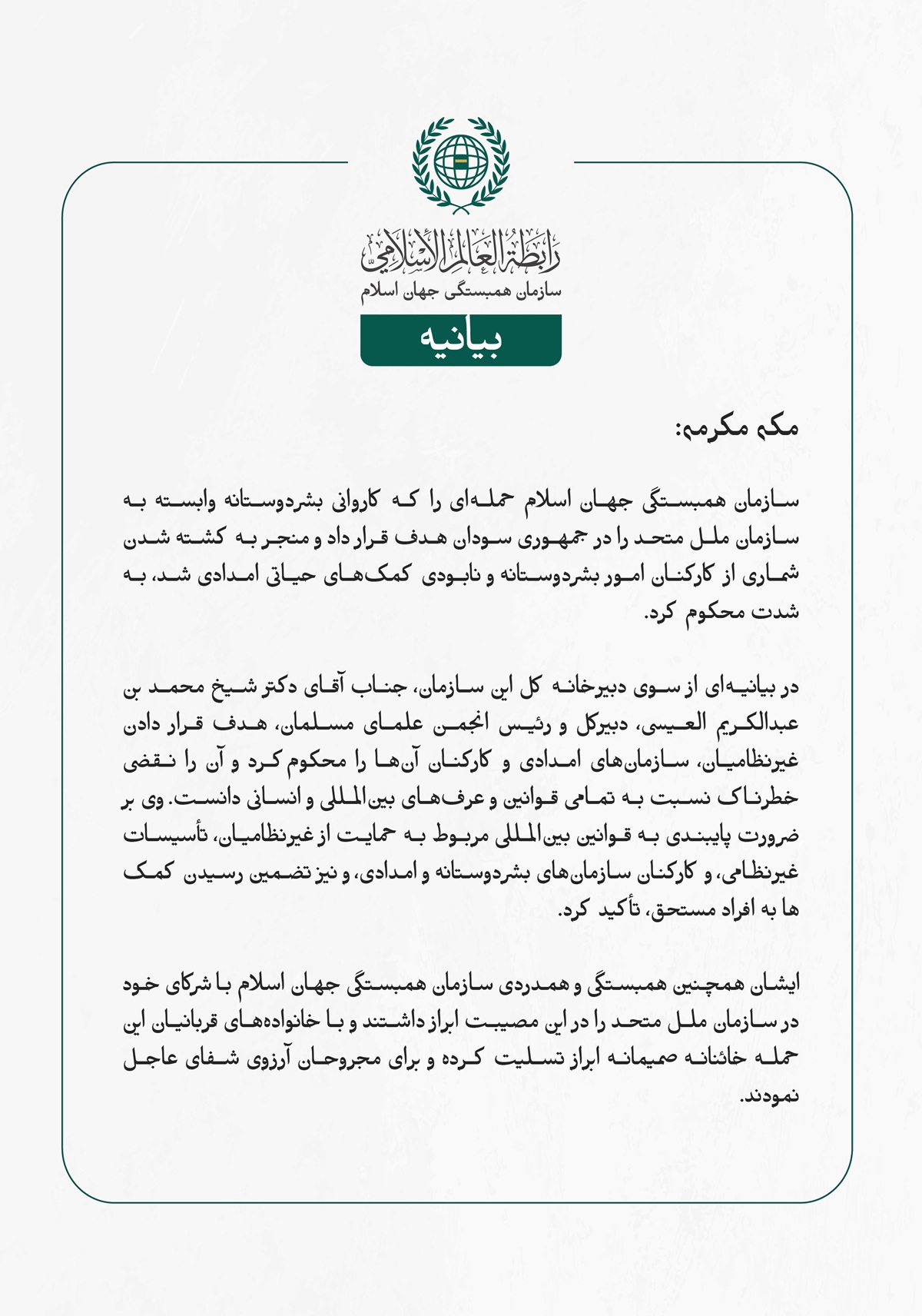 مکه مکرمه: سازمان همبستگی جهان اسلام حمله‌ای را که کاروانی بشردوستانه وابسته به سازمان ملل متحد را در جمهوری سودان هدف قرار داد و منجر به کشته شدن شماری از کارکنان امور بشردوستانه و نابودی کمک‌های حیاتی امدادی شد، به شدت محکوم کرد.