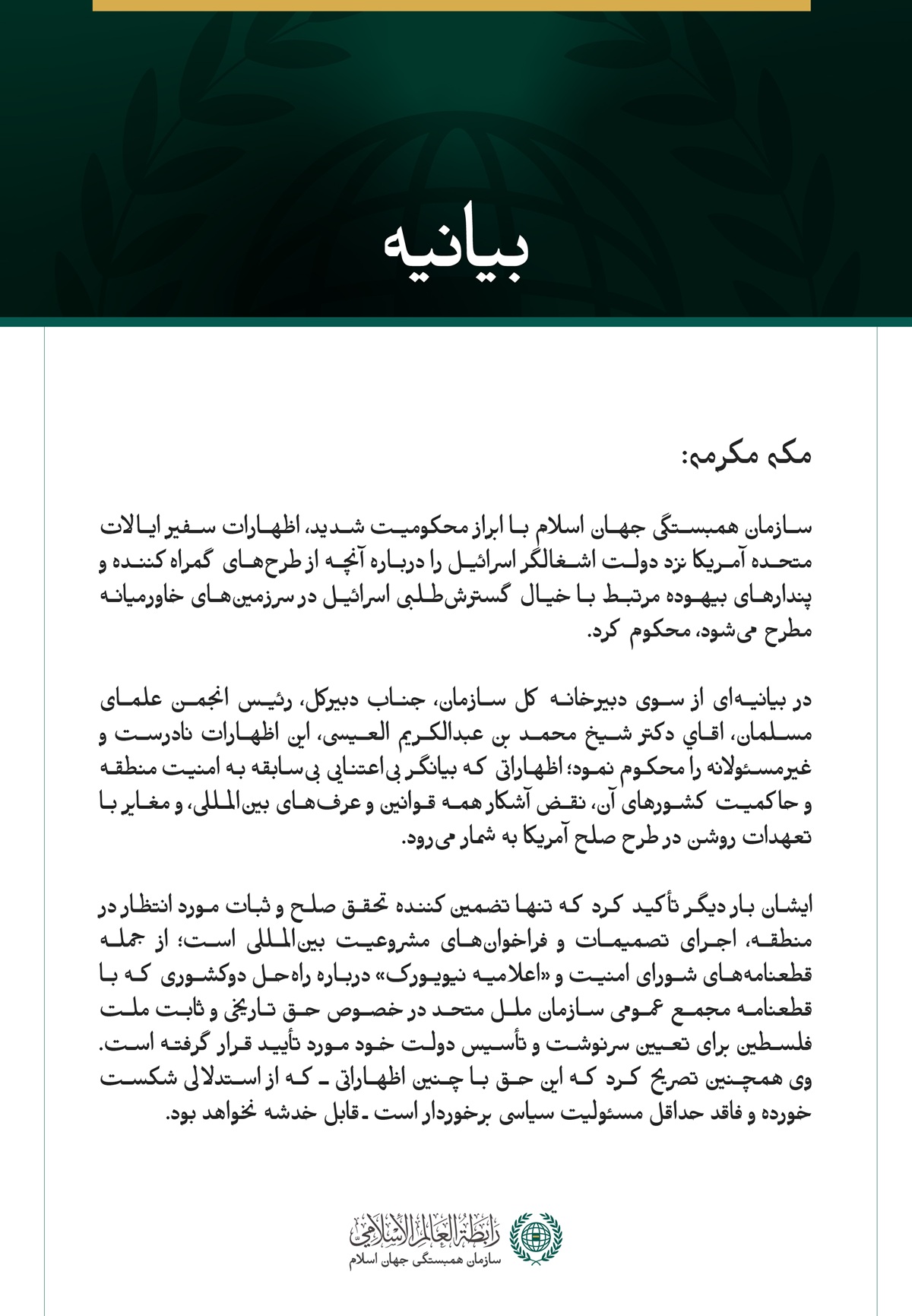 سازمان همبستگی جهان اسلام با ابراز محکومیت شدید، اظهارات سفیر ایالات متحده آمریکا نزد دولت اشغالگر اسرائیل را درباره آنچه از طرح‌های گمراه‌کننده و پندارهای بیهوده مرتبط با خیال گسترش‌طلبی اسرائیل در سرزمین‌های خاورمیانه مطرح می‌شود، محکوم کرد.