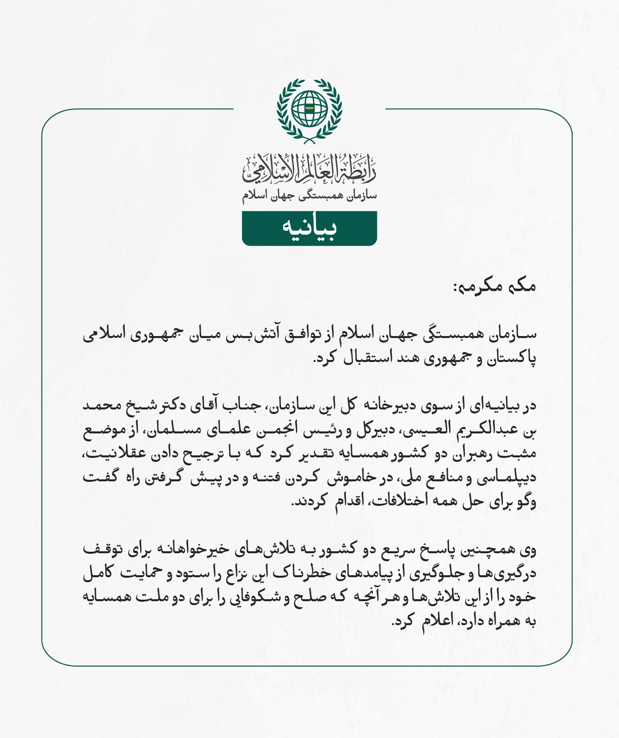 سازمان همبستگی جهان اسلام از توافق آتش‌بس میان جمهوری اسلامی پاکستان و جمهوری هند استقبال کرد.