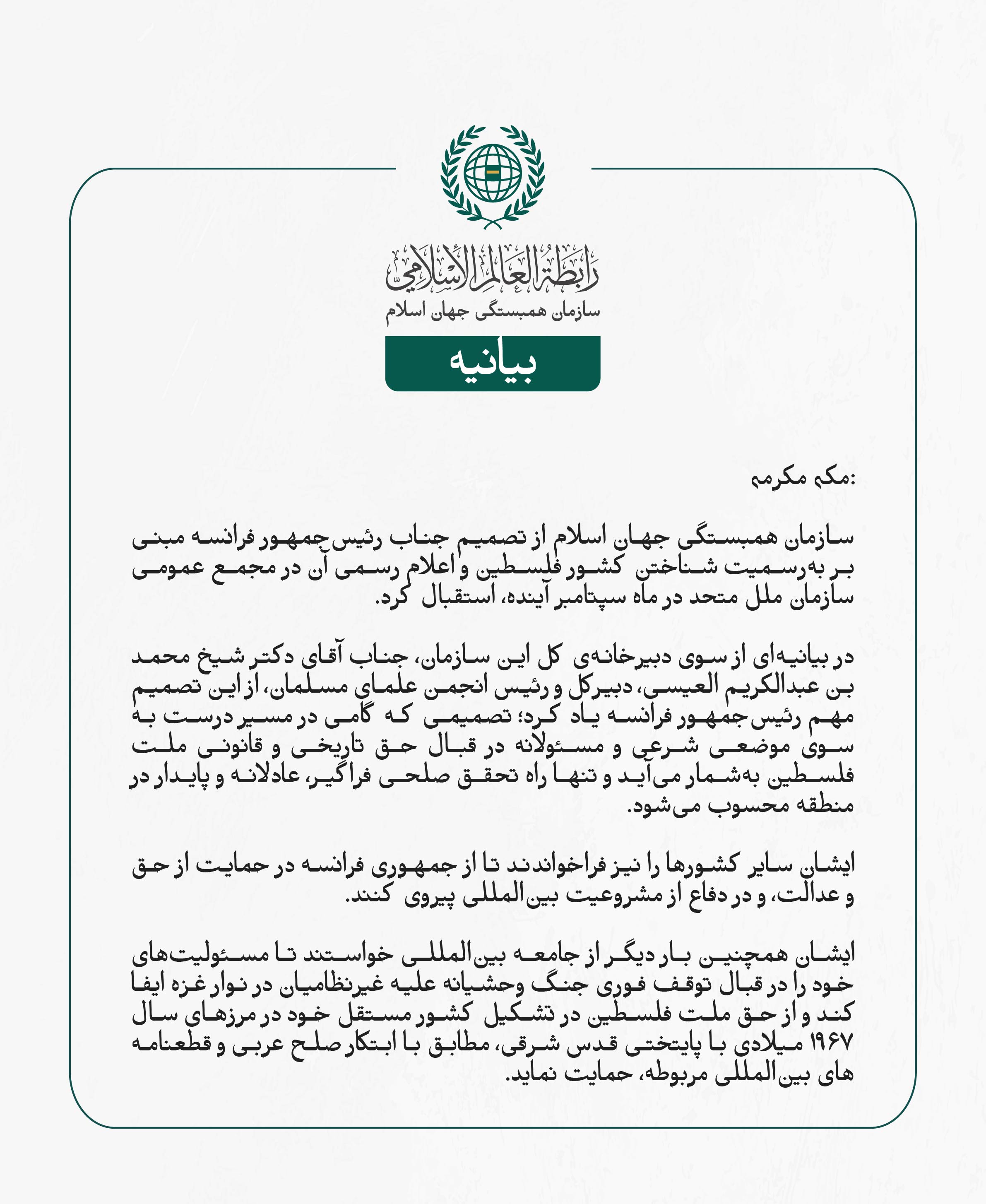 سازمان همبستگی جهان اسلام از تصمیم جناب رئیس‌جمهور فرانسه مبنی بر به‌رسمیت شناختن کشور فلسطین و اعلام رسمی آن در مجمع عمومی سازمان ملل متحد در ماه سپتامبر آینده، استقبال کرد.