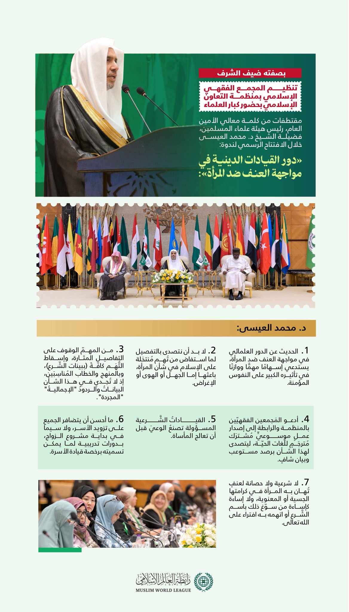 مقتطفاتٌ من كلمة معالي الأمين العام، رئيس هيئة علماء المسلمين، فضيلة الشيخ د. محمد العيسى‬⁩ ‬⁩، "بصفته ضيف الشرف" في افتتاح الندوة الدولية "دور القيادات الدينية في مواجهة العنف ضد المرأة"