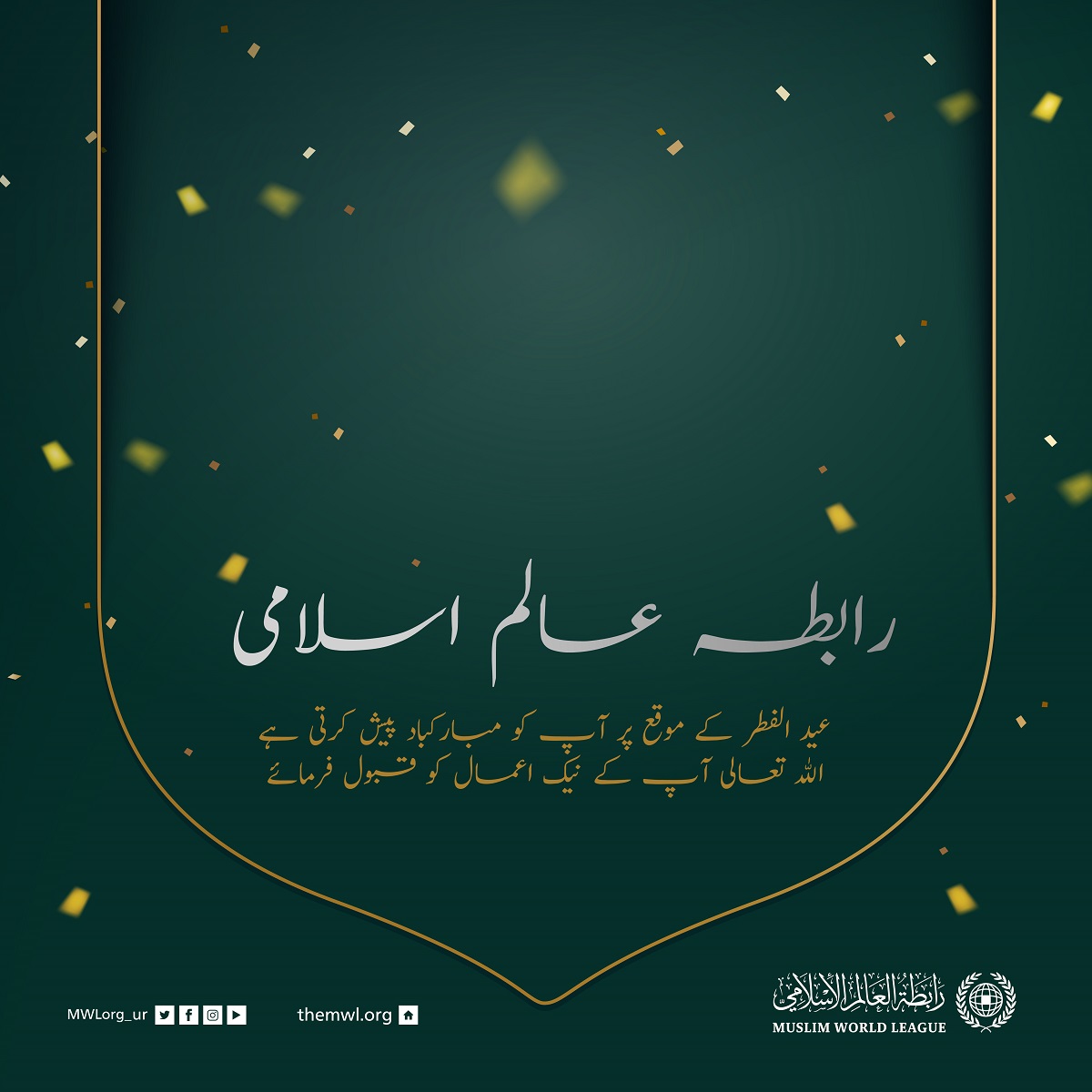 رابطہ عالم اسلامی عید الفطر کے موقع پر آپ کو مبارک باد پیش کرتی ہے۔اللہ تعالی سب کے نیک اعمال قبول فرمائے۔سدا خوش وخرم رہیں۔