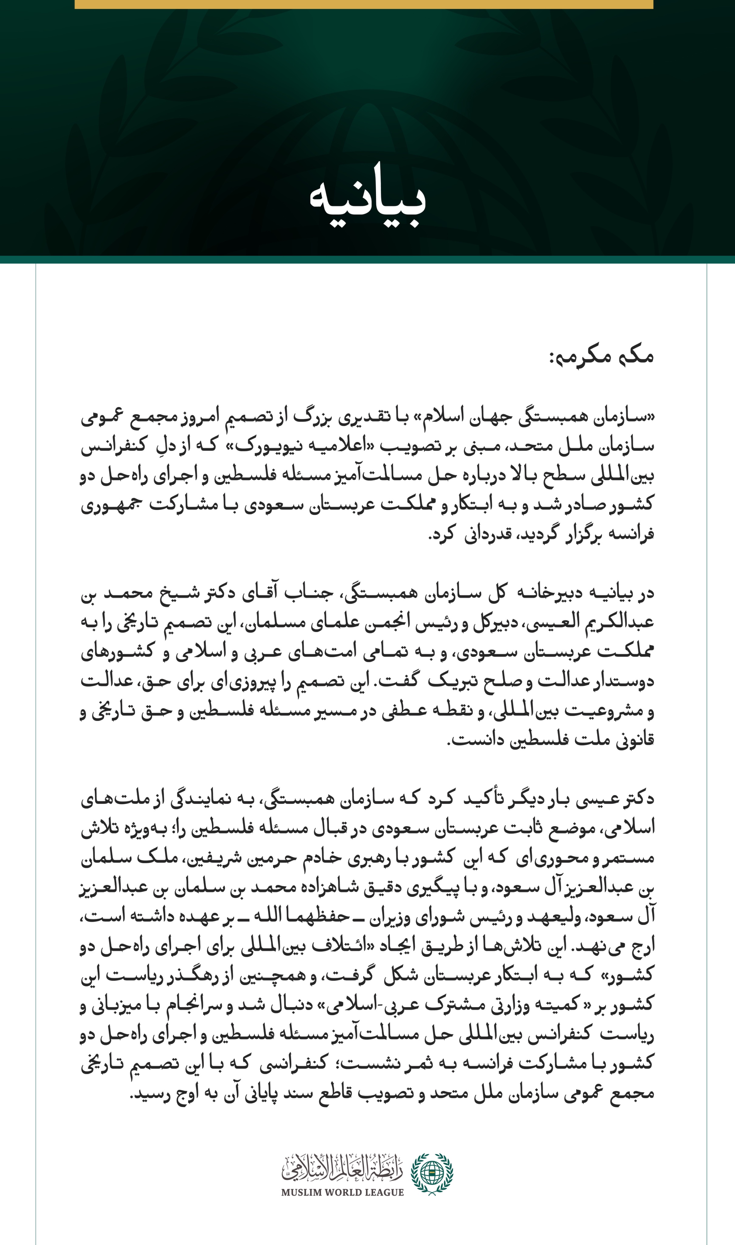 بيانیه سازمان همبستگی جهان اسلام :