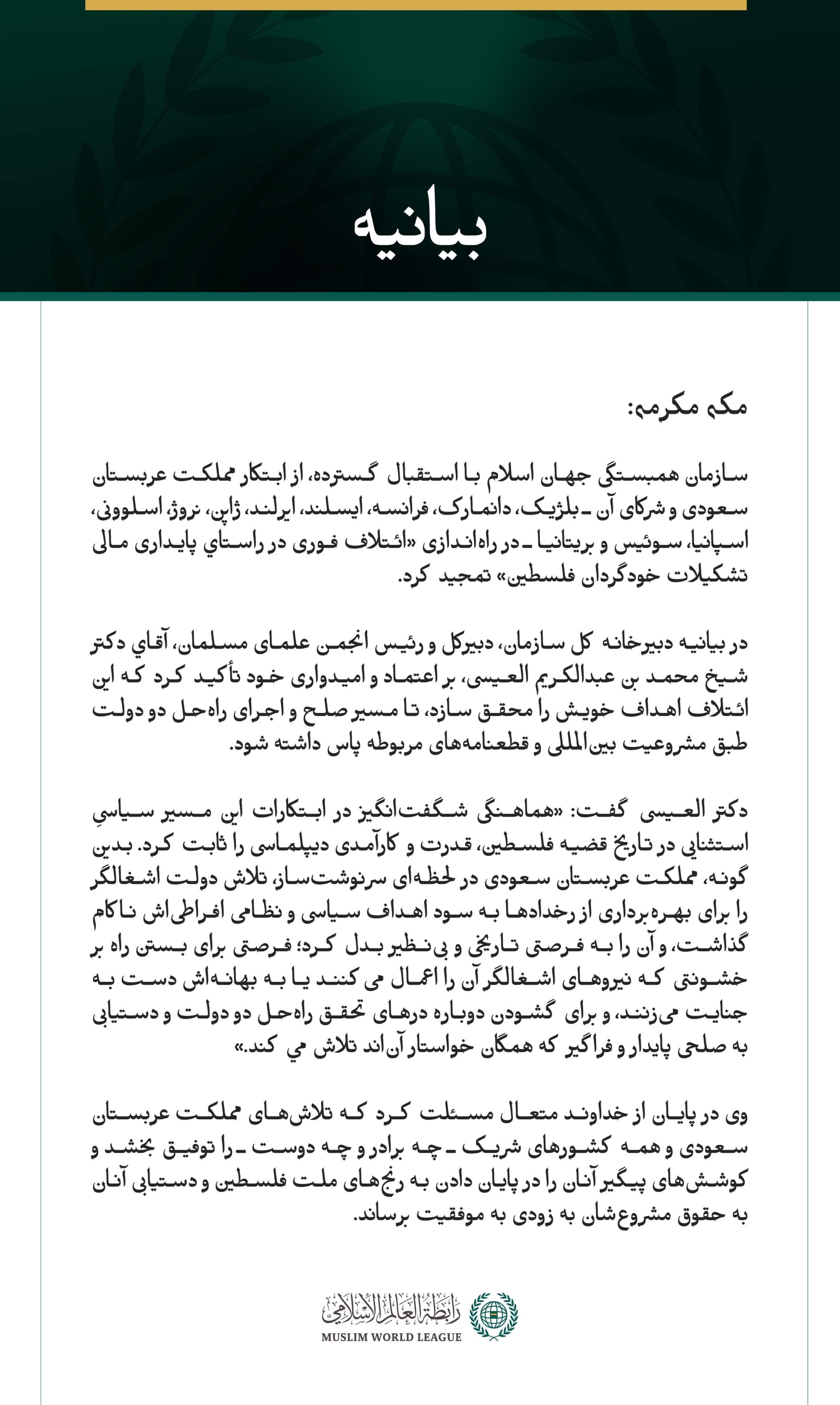 بيانیه سازمان همبستگی جهان اسلام :