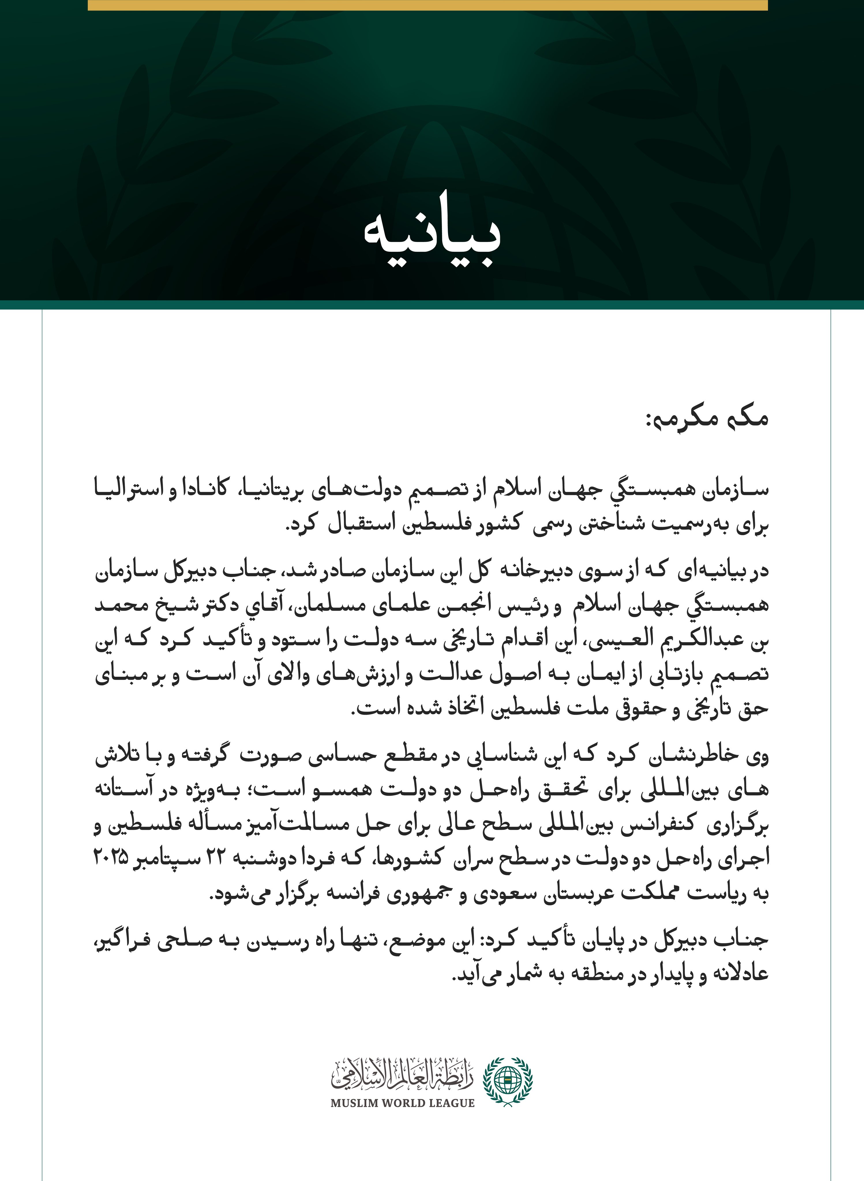 بيانیه سازمان همبستگی جهان اسلام :