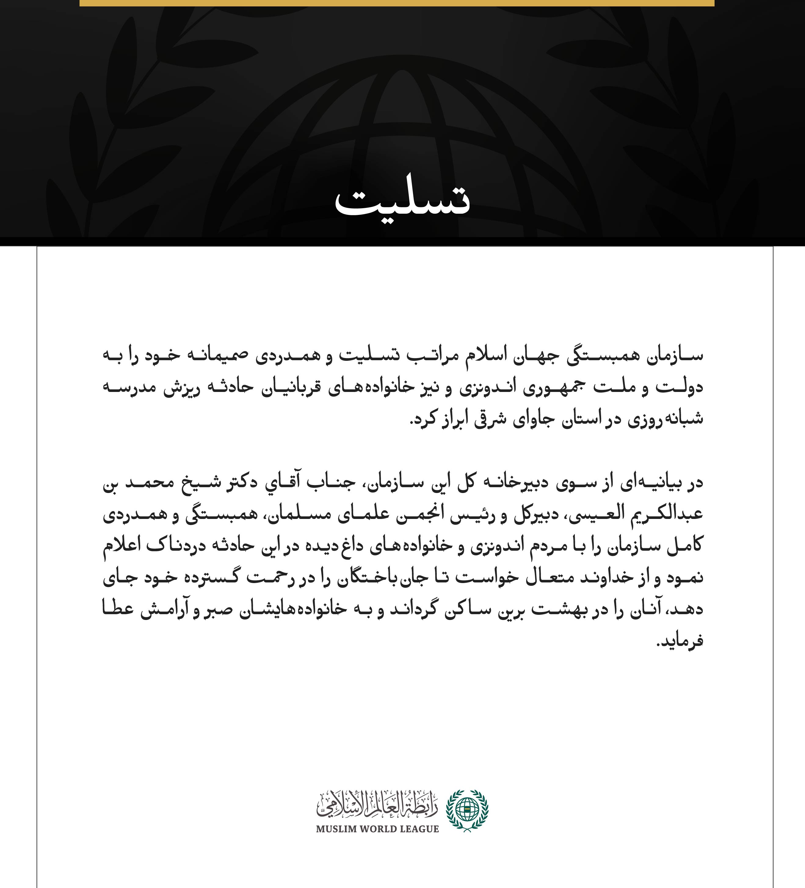 پيام تسليت سازمان همبستگي جهان اسلام :