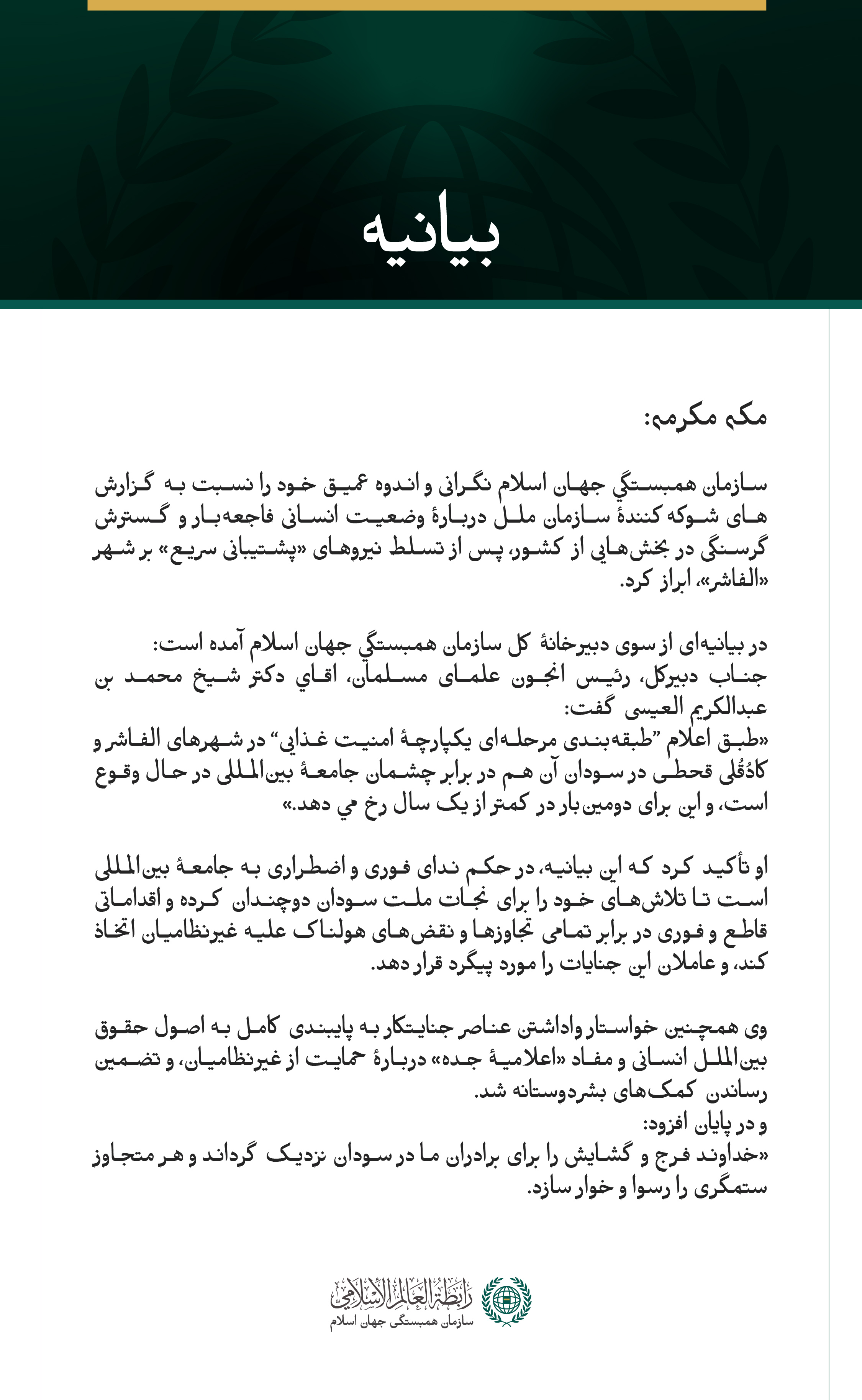 بیانیه سازمان همبستگی جهان اسلام: