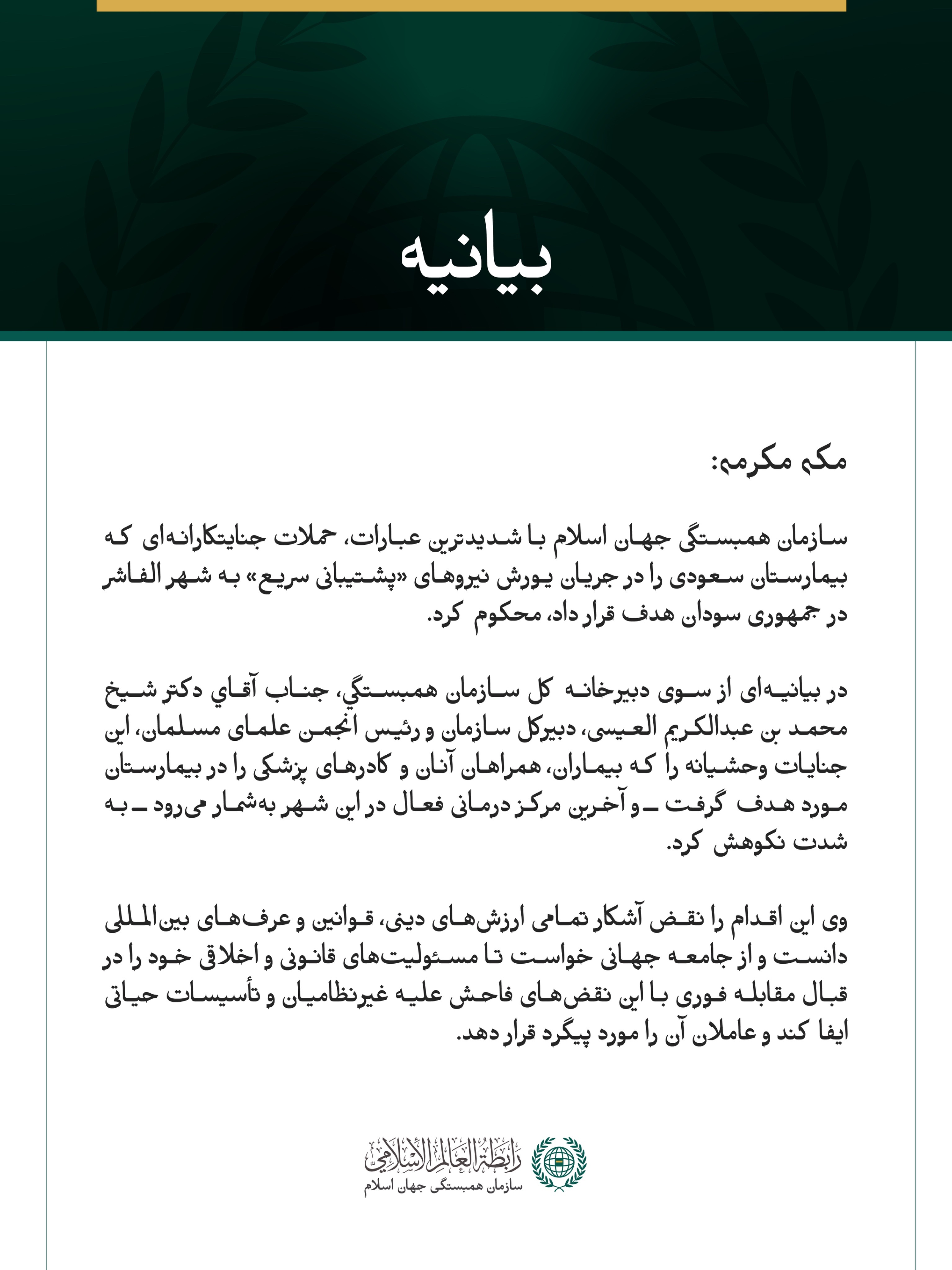 بیانیه سازمان همبستگی جهان اسلام: