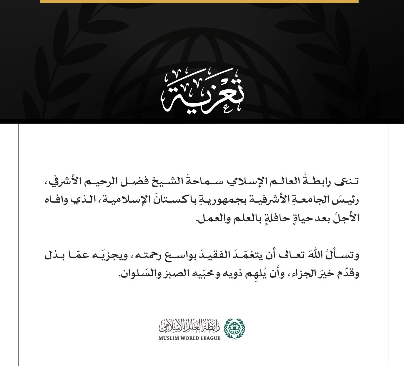 ‏تعزية من ⁧‫رابطة العالم الإسلامي‬⁩: