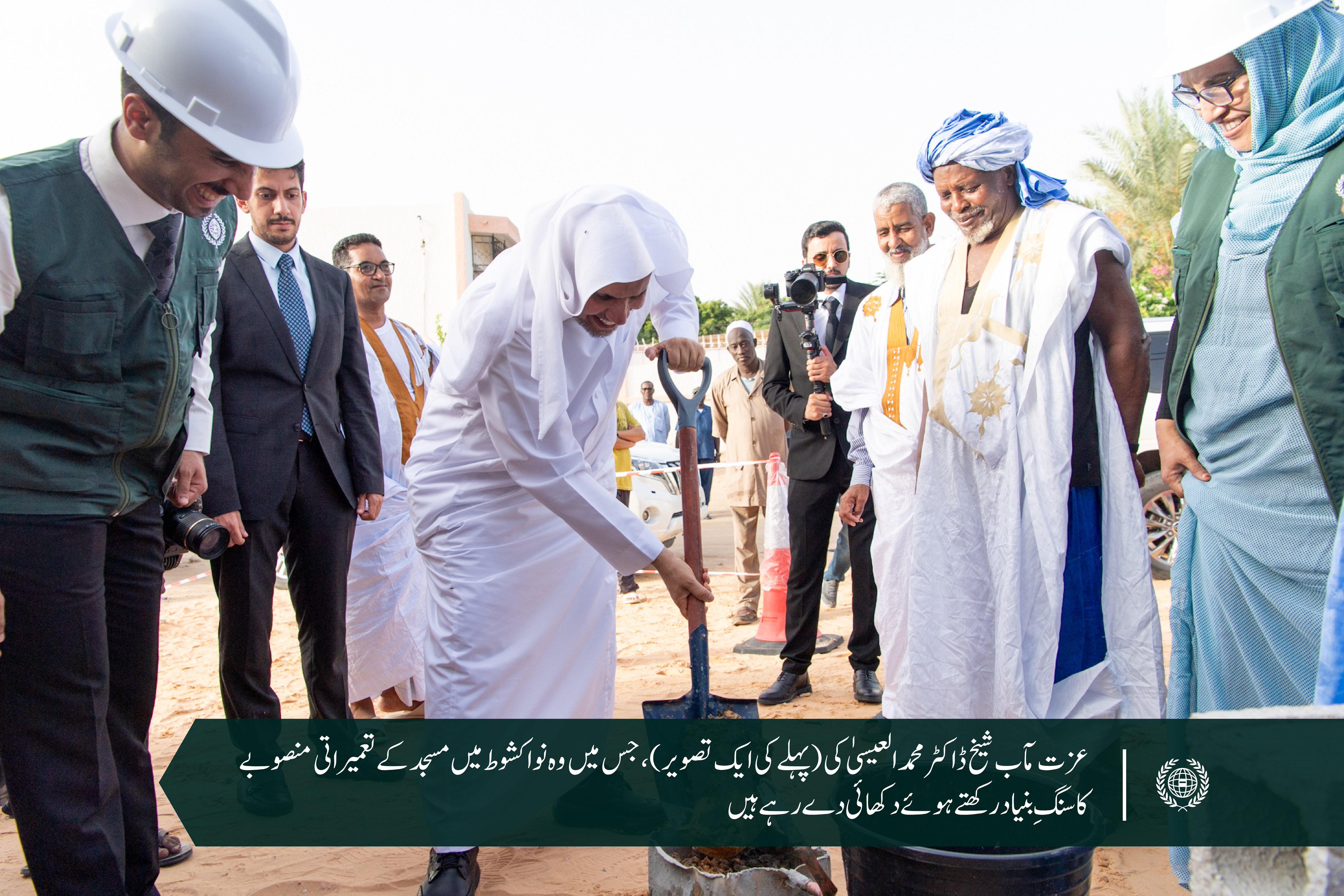 عزت مآب سیکرٹری جنرل نے ایک سال قبل اس مسجد کا سنگِ بنیاد رکھا تھا، جس میں مختلف سہولیات شامل ہیں۔ الحمدللہ، آج نواکشوط میں رابطہ عالم اسلامی کی جامع مسجد کا ”وزارتی اور علمی شخصیات کی موجودگی“ میں باقاعدہ افتتاح کیا گیا