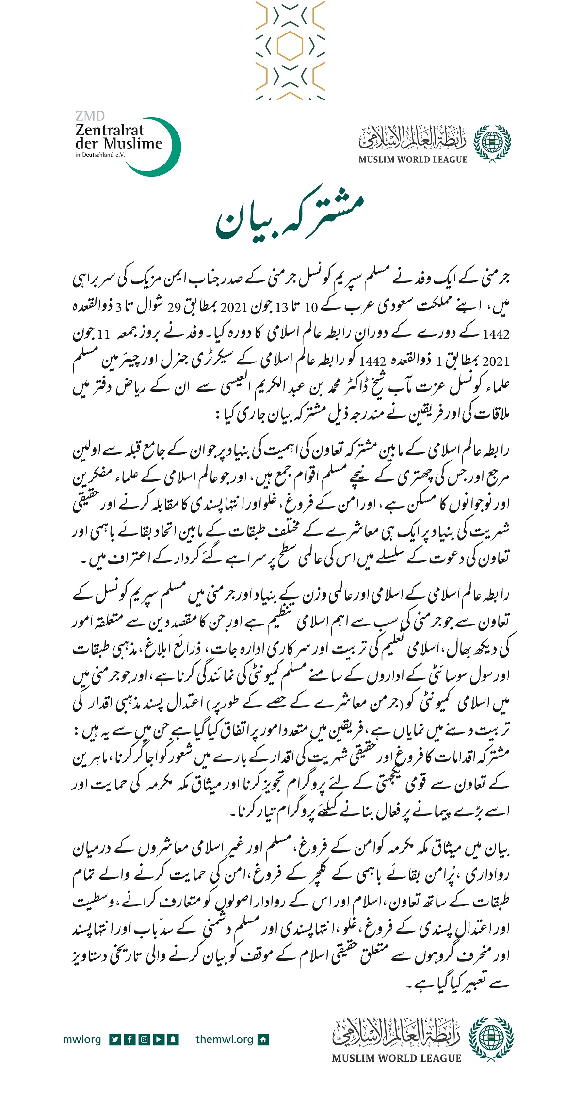 باہمی شراکت داری کے فروغ، شہریت کی اقدار کو رائج کرنے اور میثاق مکہ مکرمہ کو  فعال کرنے کے لئے.. رابطہ عالم اسلامی اور مسلم سپریم کونسل، جرمنی کا مشترکہ بیان: