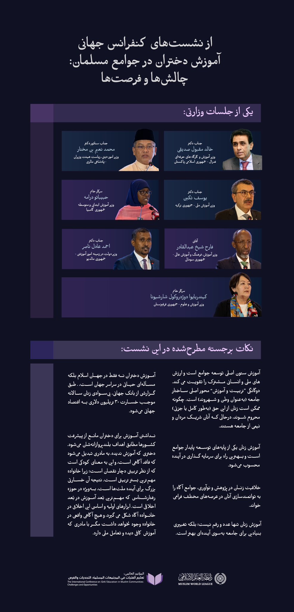 شماری از شخصیت‌های وزارتی در نشست‌های گفت‌وگوی این کنفرانس شرکت کردند.  این‌ نشست گوشه‌ ای از یکی از جلسات وزرای آموزش عالی و همچنین نهادها و شوراهای آموزشی است: