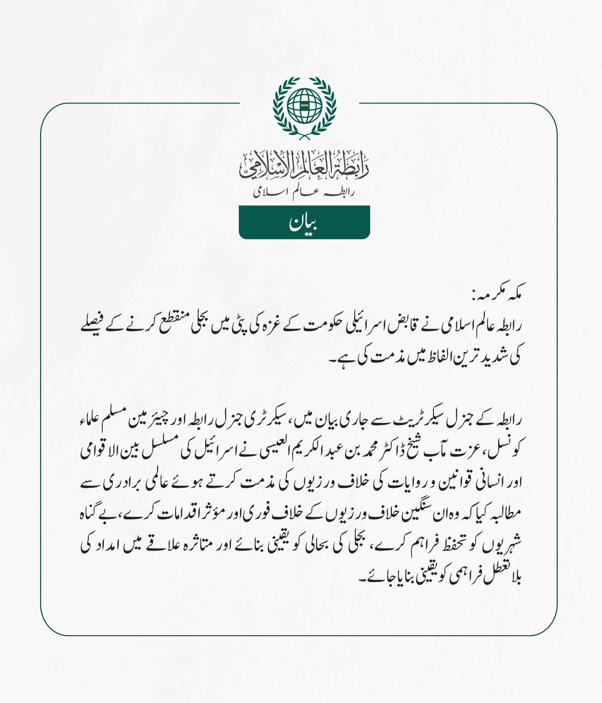 رابطہ عالم اسلامی نے قابض اسرائیلی حکومت کے غزہ کی پٹی میں بجلی منقطع کرنے کے فیصلے کی شدید ترین الفاظ میں مذمت کی ہے۔