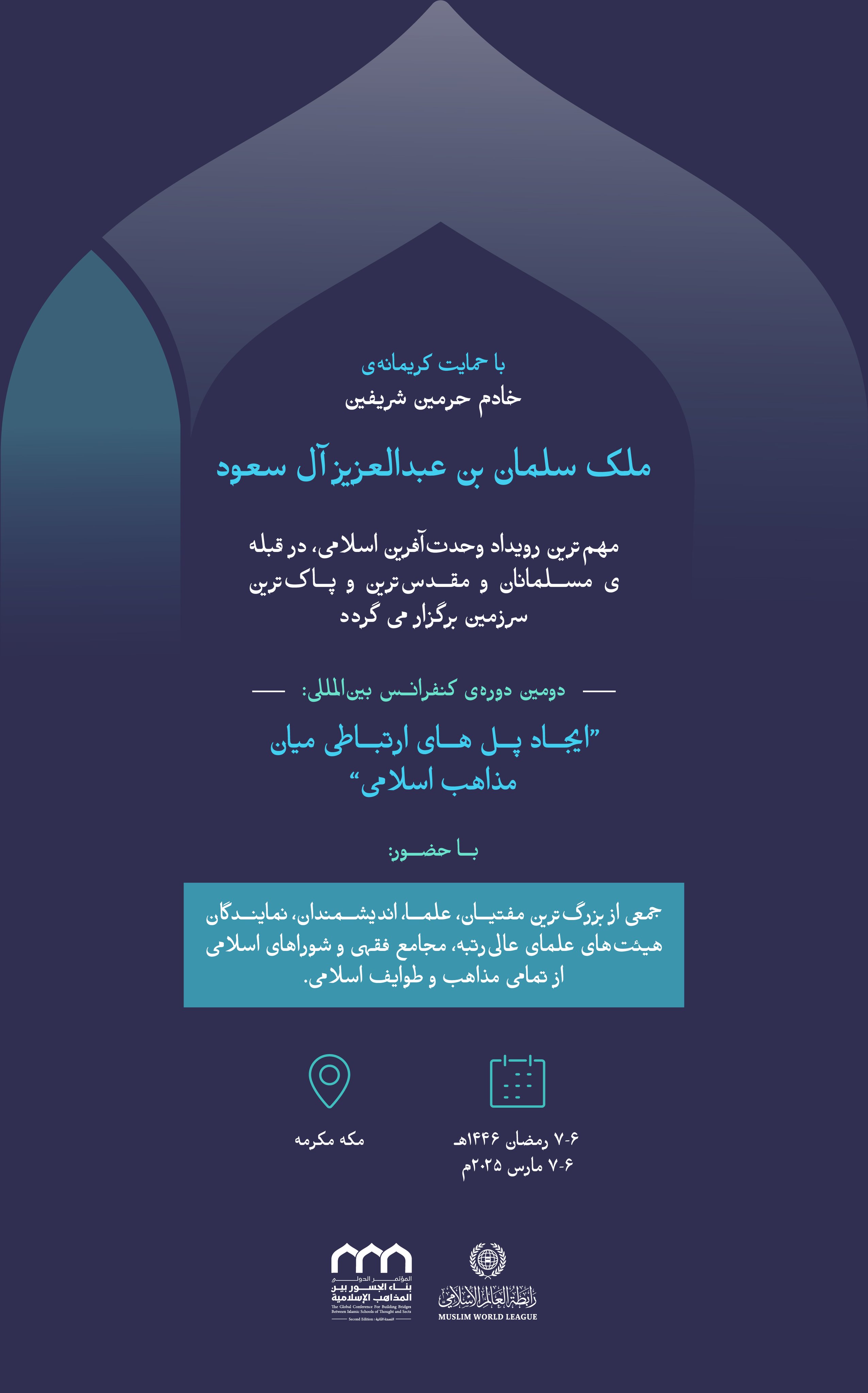 مهم‌ترین رویداد وحدت‌آفرین اسلامی، که سازمان همبستگی جهان اسلام با حمایت کریمانه‌ی خادم حرمین شریفین -حفظه الله- برگزار می‌کند: دومین دوره‌ی کنفرانس بین‌المللی “ایجاد پل های ارتباطی میان مذاهب اسلامی”.