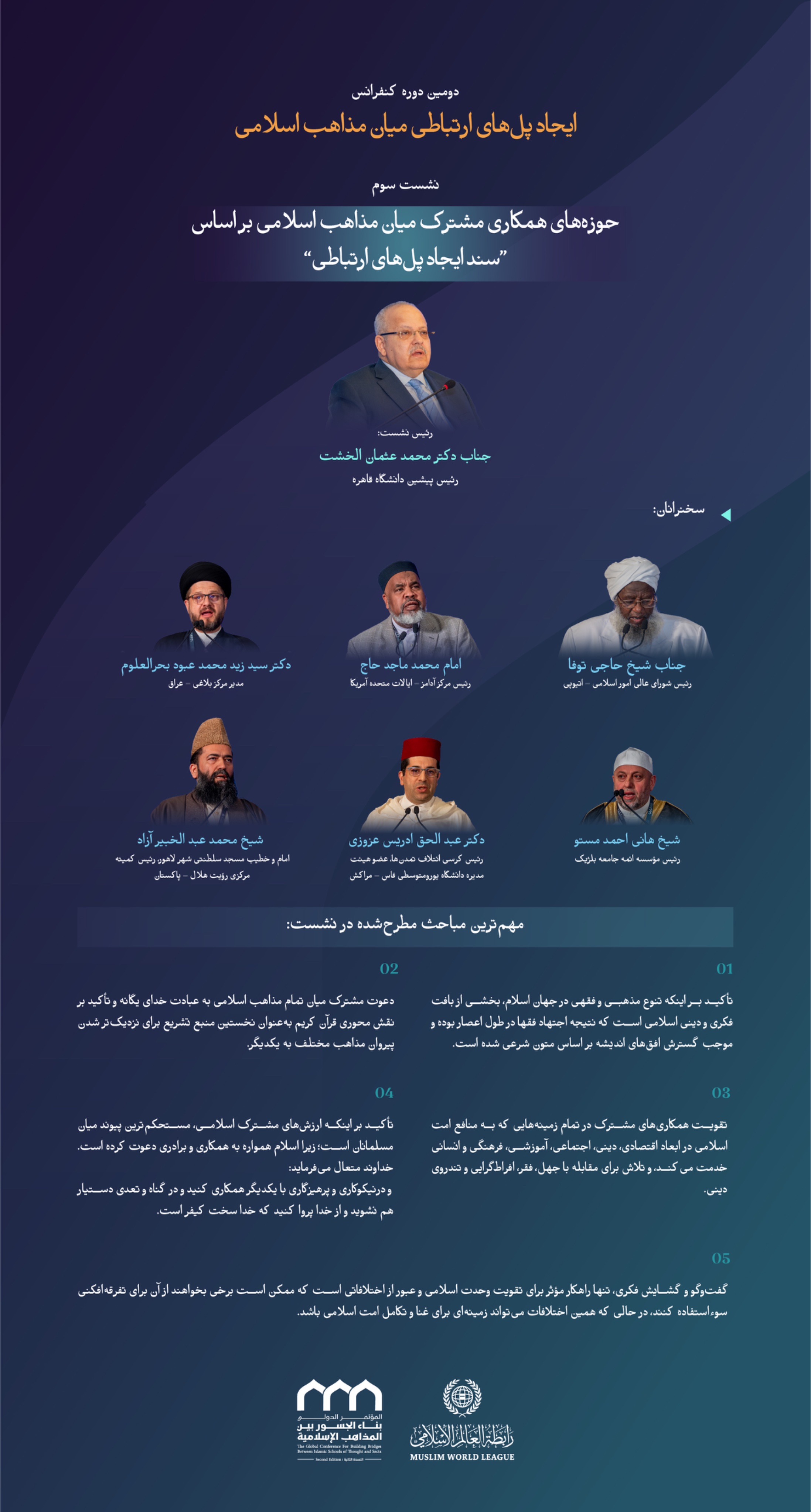 “استوارتر برای امت”  با مهم‌ترین مباحث مطرح‌شده در نشست سوم تحت عنوان “زمینه‌های همکاری مشترک میان مذاهب اسلامی بر اساس سند ایجاد پل‌های ارتباطی” در دومین دوره کنفرانس ایجاد پل‌های ارتباطی میان مذاهب اسلامی آشنا شوید.