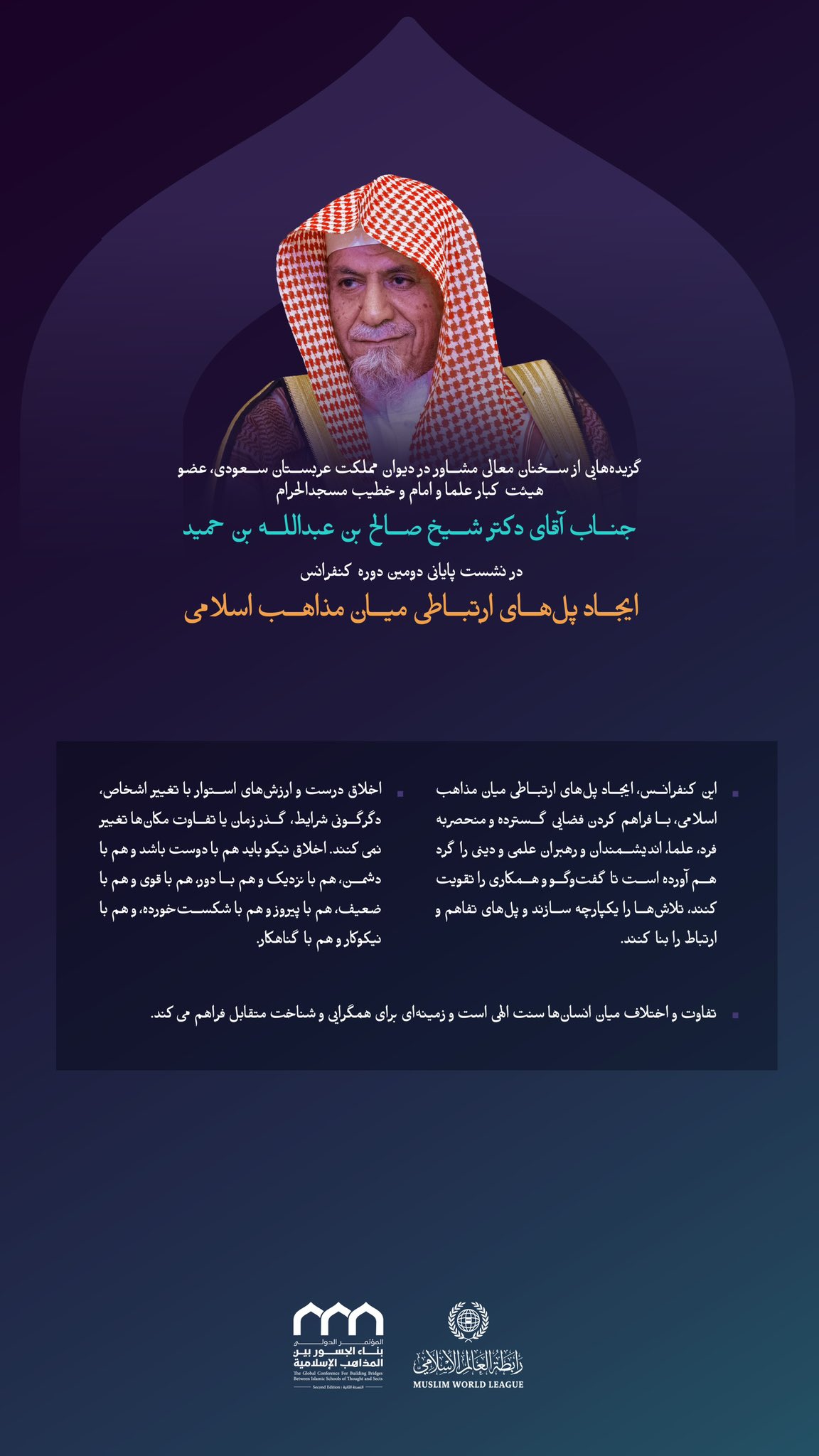 “اخلاق اسلامی”  گزیده‌هایی از سخنان معالی مشاور دیوان مملکت عربستان سعودی، عضو هیئت کبار علمای اسلام، امام و خطیب مسجدالحرام، جناب شیخ دکتر صالح بن عبدالله بن حمید، در نشست پایانی دومین‌دوره از کنفرانس ایجاد پل‌های ارتباطی میان مذاهب اسلامی: