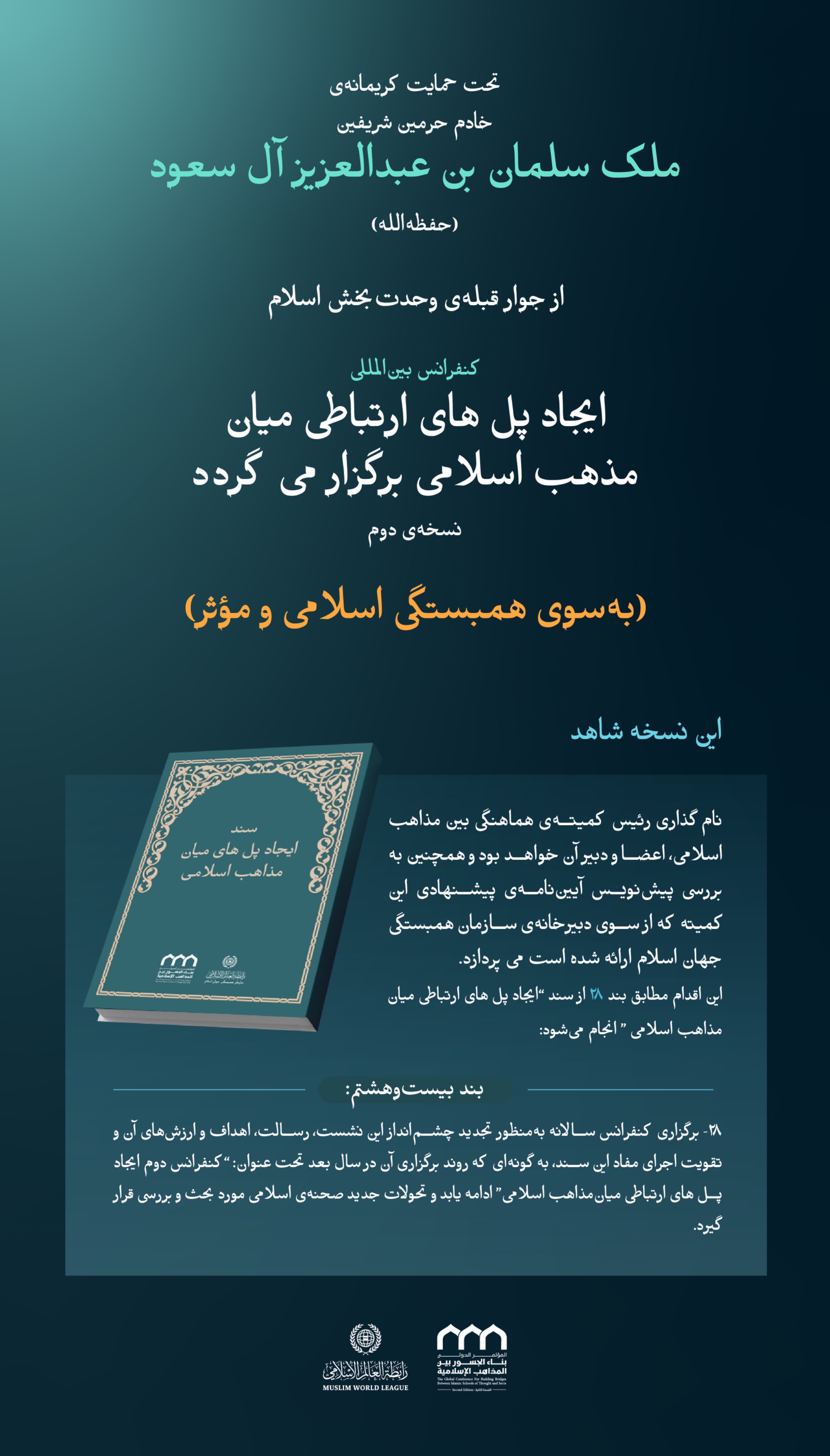 “فعالیتی” که تفاوت می‌آفریند:  این یکی از مهم‌ترین محورهای مباحثاتی است که علمای برجسته‌ی امت از مذاهب و طوایف مختلف در نسخه‌ی دوم کنفرانس بین‌المللی “ایجاد پل های ارتباطی میان مذاهب اسلامی” مشتاق دستیابی به ثمرات آن هستند.