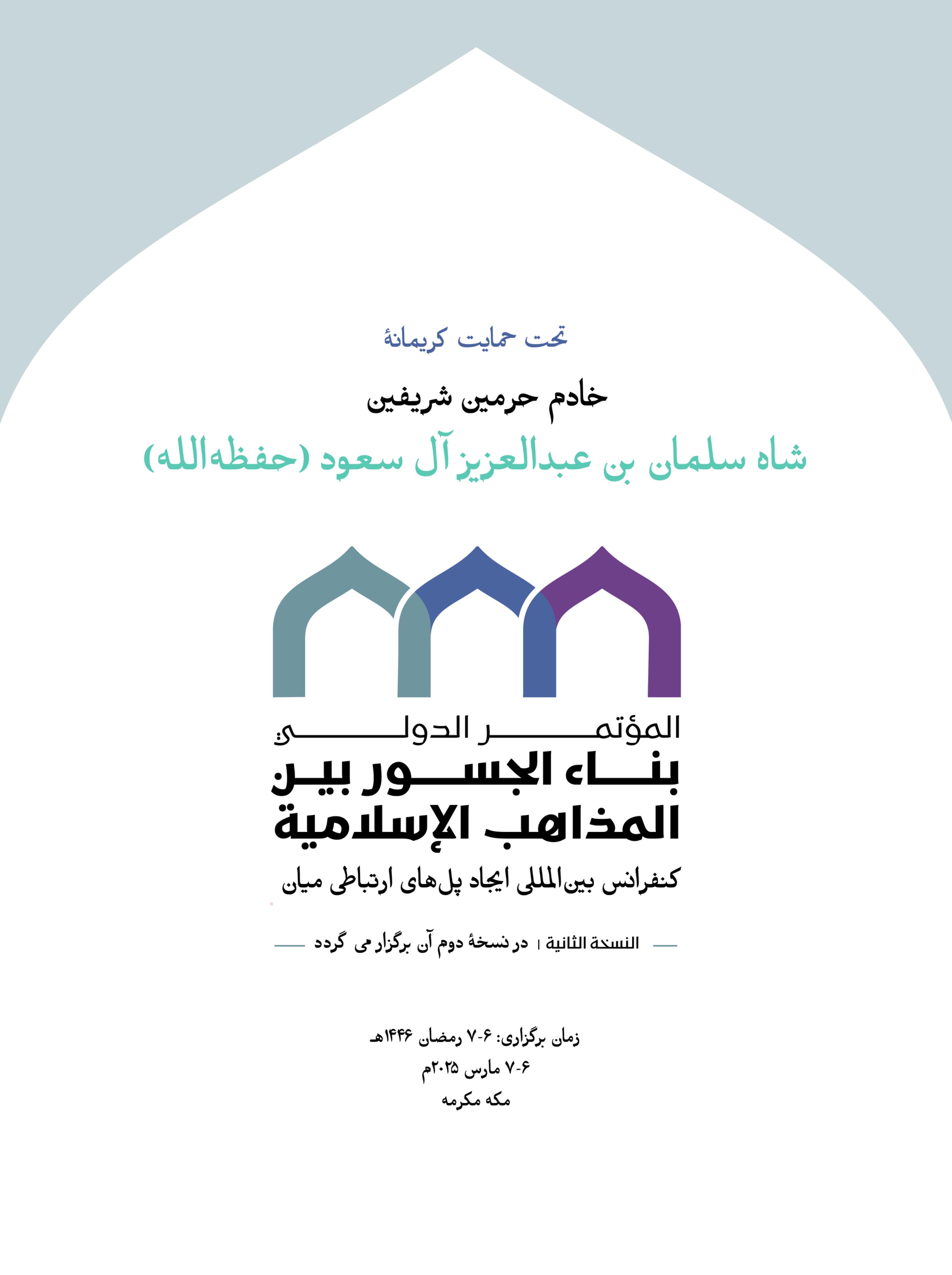 جمعی باشکوه از دانشمندان برجسته و همراهانشان، به‌زودی با شور ایمان و آرمان عمل گرد هم خواهند آمد، تا نقشه راهی روشن را برای تجسم “سند ایجاد پل‌های ارتباطی میان مذاهب اسلامی” در واقعیت جوامع مسلمان اجرا کنند.