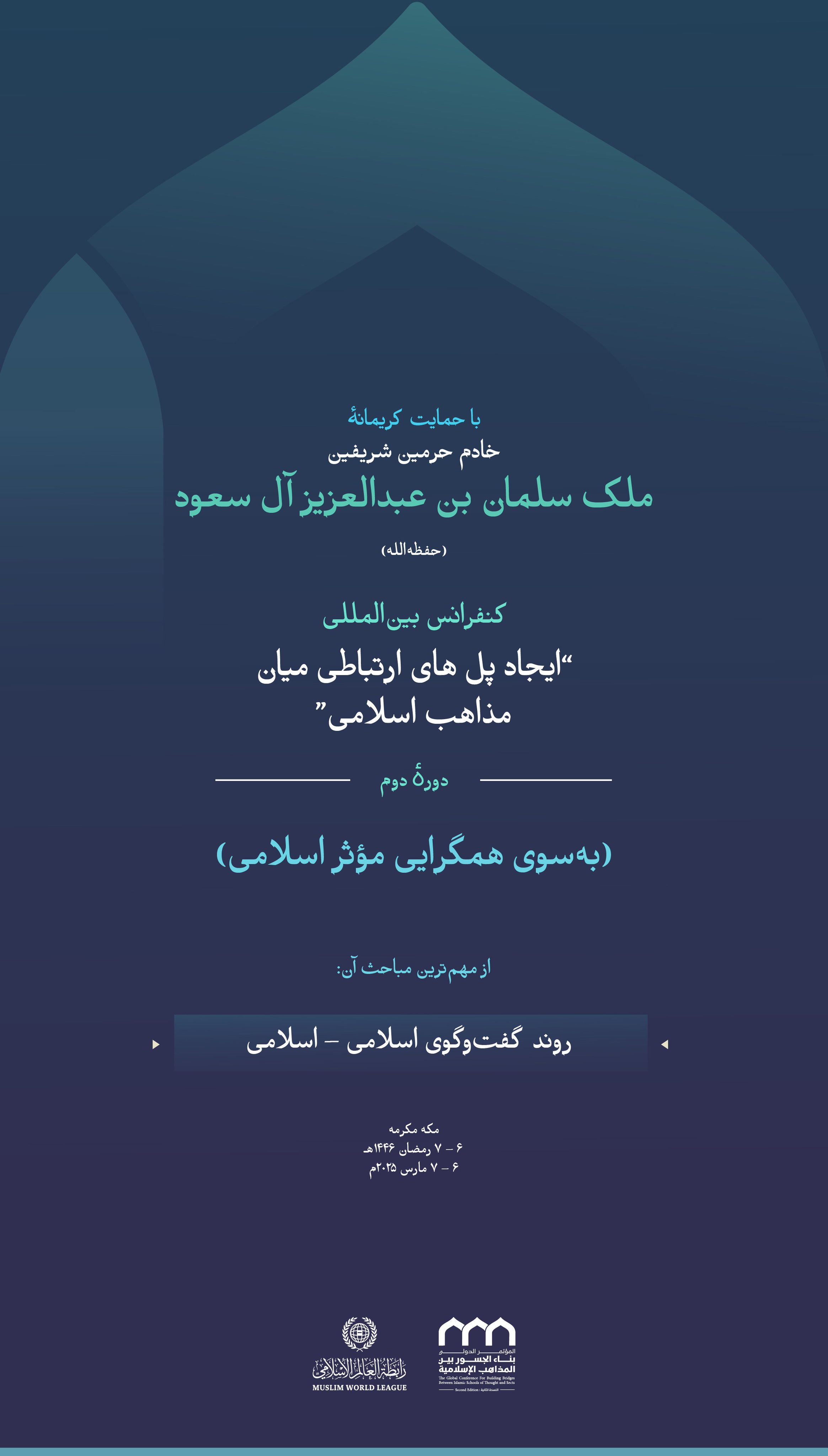 گامی فراتر در همبستگی اسلامی:  از موضوعات برجسته در پرونده اتحاد اسلامی، میزان کارآمدی آن و به‌ویژه عبور از گفتگوهای تکراری و کلیشه‌ای است. این یکی از مهم‌ترین مباحثی است که در دومین دوره کنفرانس بین‌المللی “ایجاد پل‌های ارتباطی میان مذاهب اسلامی”