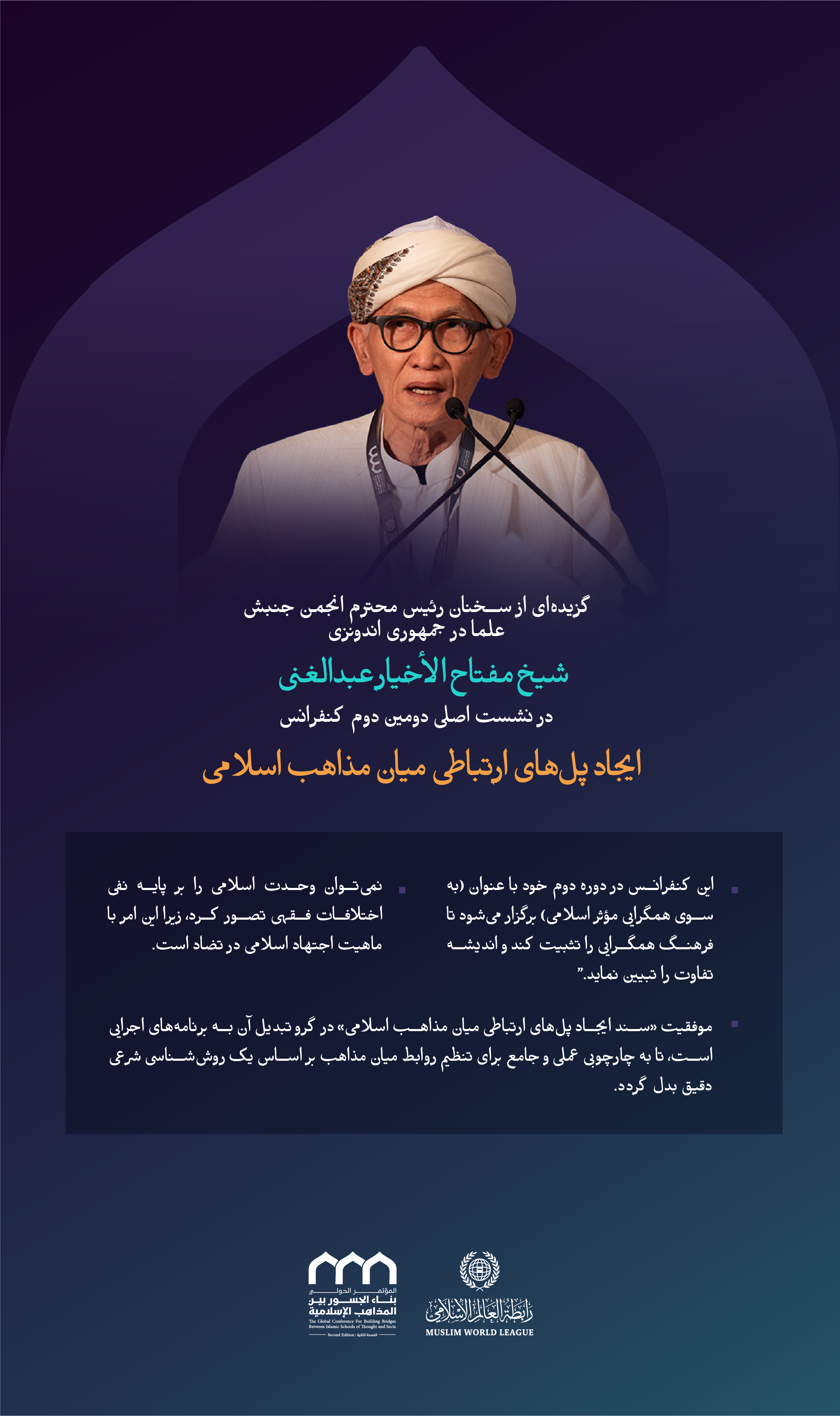 “در اختلاف، حکمتی نهفته است”    گزیده‌هایی از سخنرانی جناب شیخ مفتاح الأخیار عبدالغنی، رئیس کل جمعیت جنبش علما در جمهوری اندونزی، در نشست اصلی دومین دوره کنفرانس ایجاد پل‌های ارتباطی میان مذاهب اسلامی: