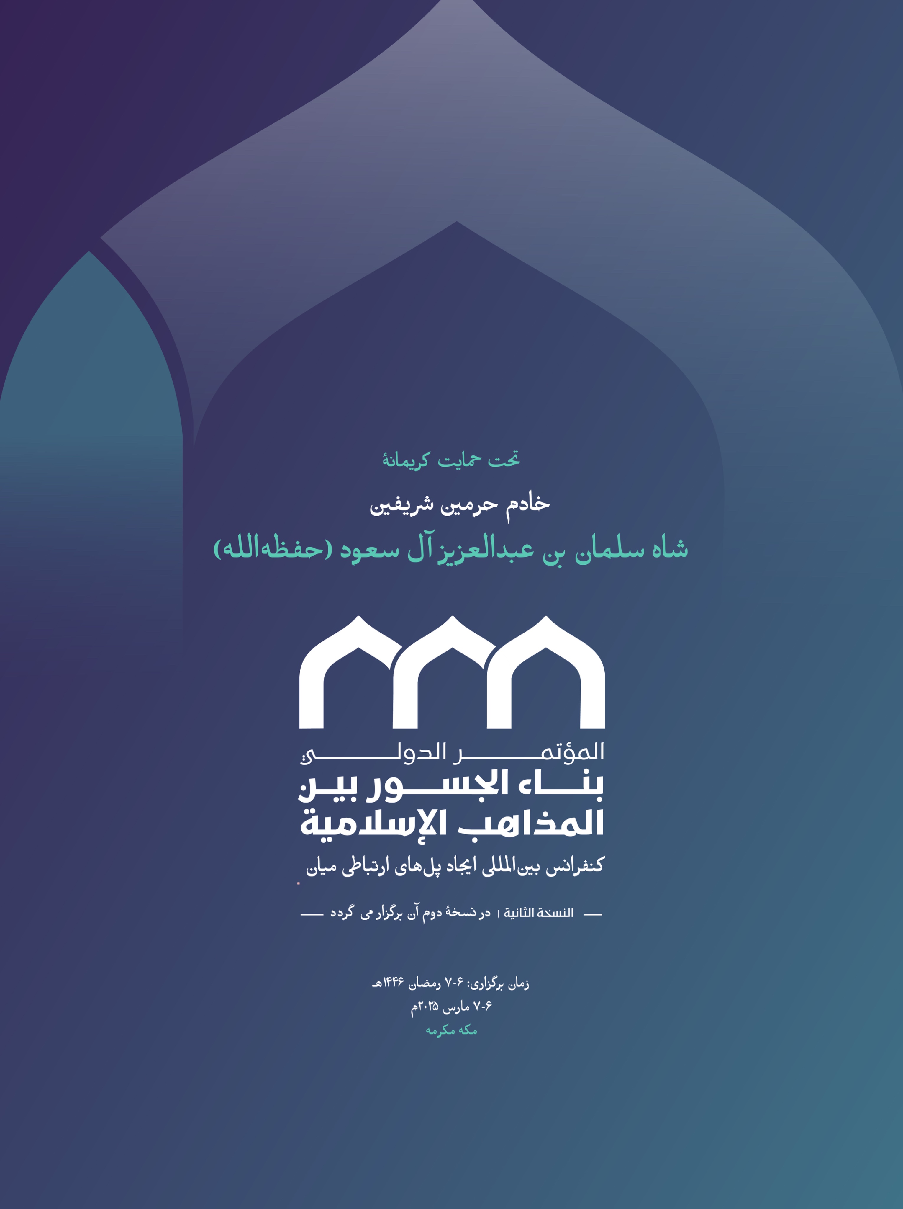 اصولی که “سند ایجاد پل‌های ارتباطی میان مذاهب اسلامی” بر پایه آن‌ها تدوین شده است، حکمت شریعت گران‌قدر و گستردگی آن را به تصویر کشیده و عمق و استحکام مشترکات امت را در برابر گفتمان‌ها و اقدامات تفرقه‌افکنانه و فتنه‌برانگیز نمایان ساخته است.