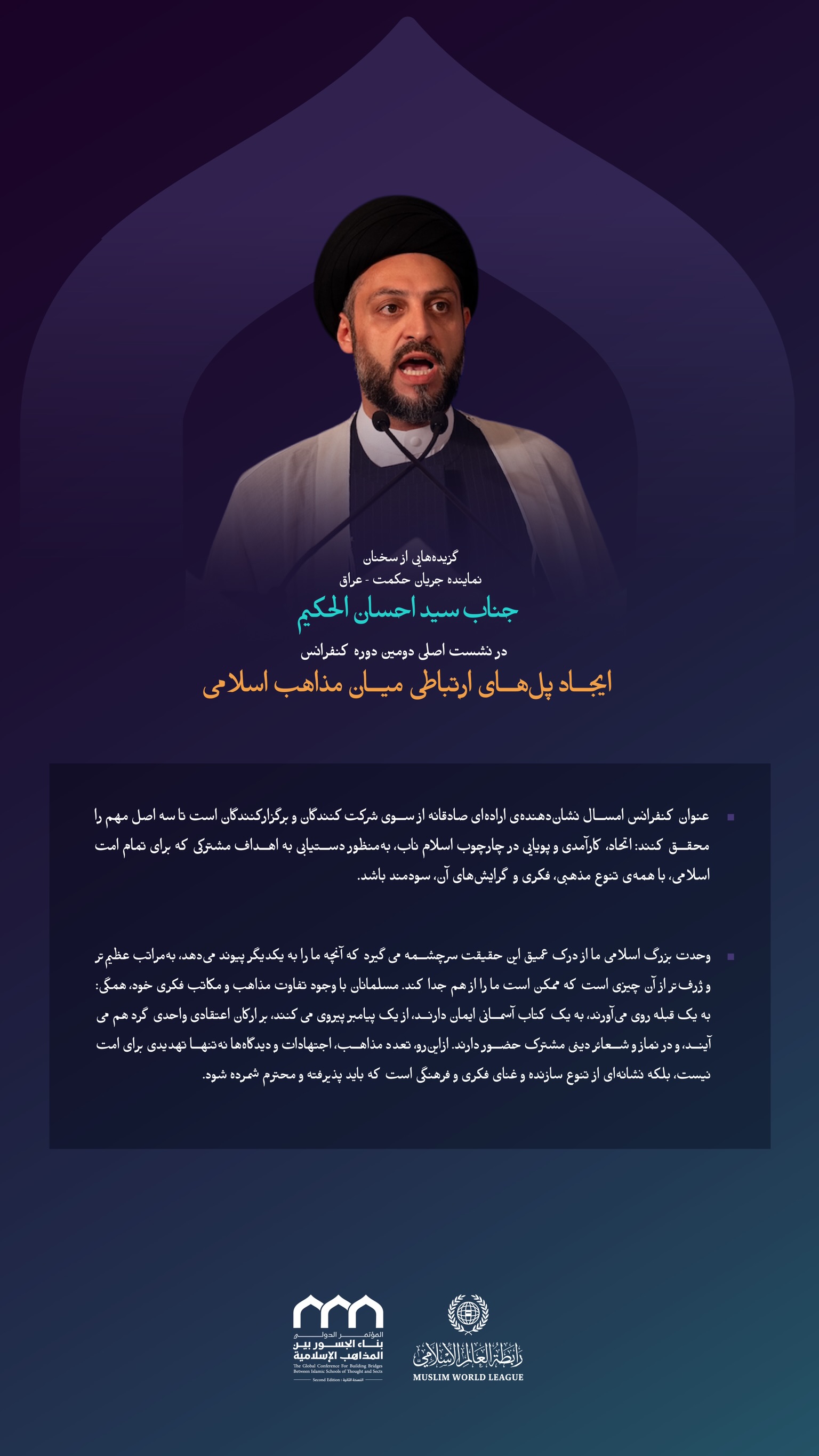 “قبله‌ای فراگیر”  گزیده‌ای از سخنان جناب سید احسان الحکیم، نماینده جریان حکمت عراق، در نشست اصلی دومین دوره کنفرانس ایجاد پل‌های ارتباطی میان مذاهب اسلامی