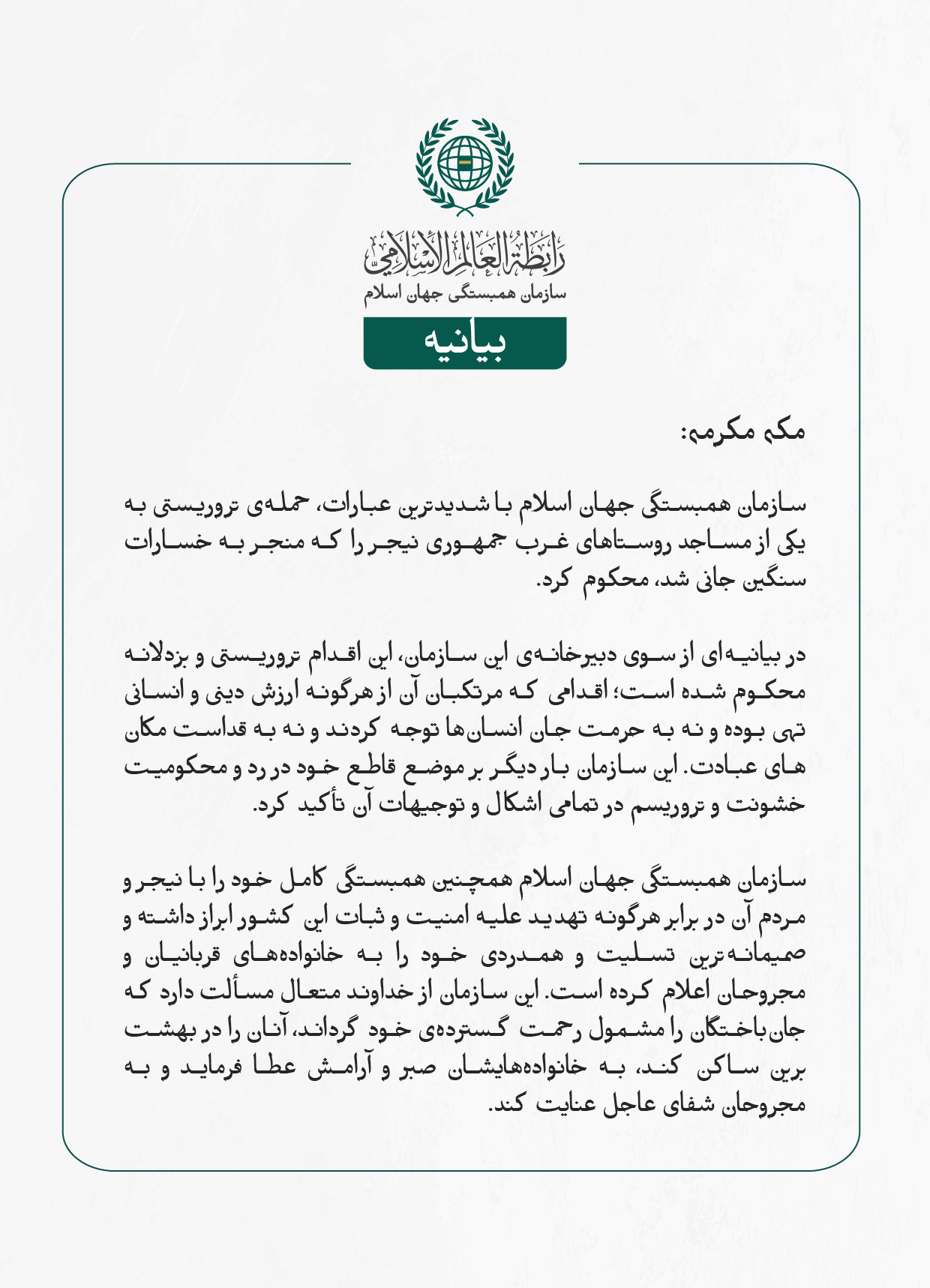 بيانيه ⁧سازمان همبستگی جهان اسلام⁩: