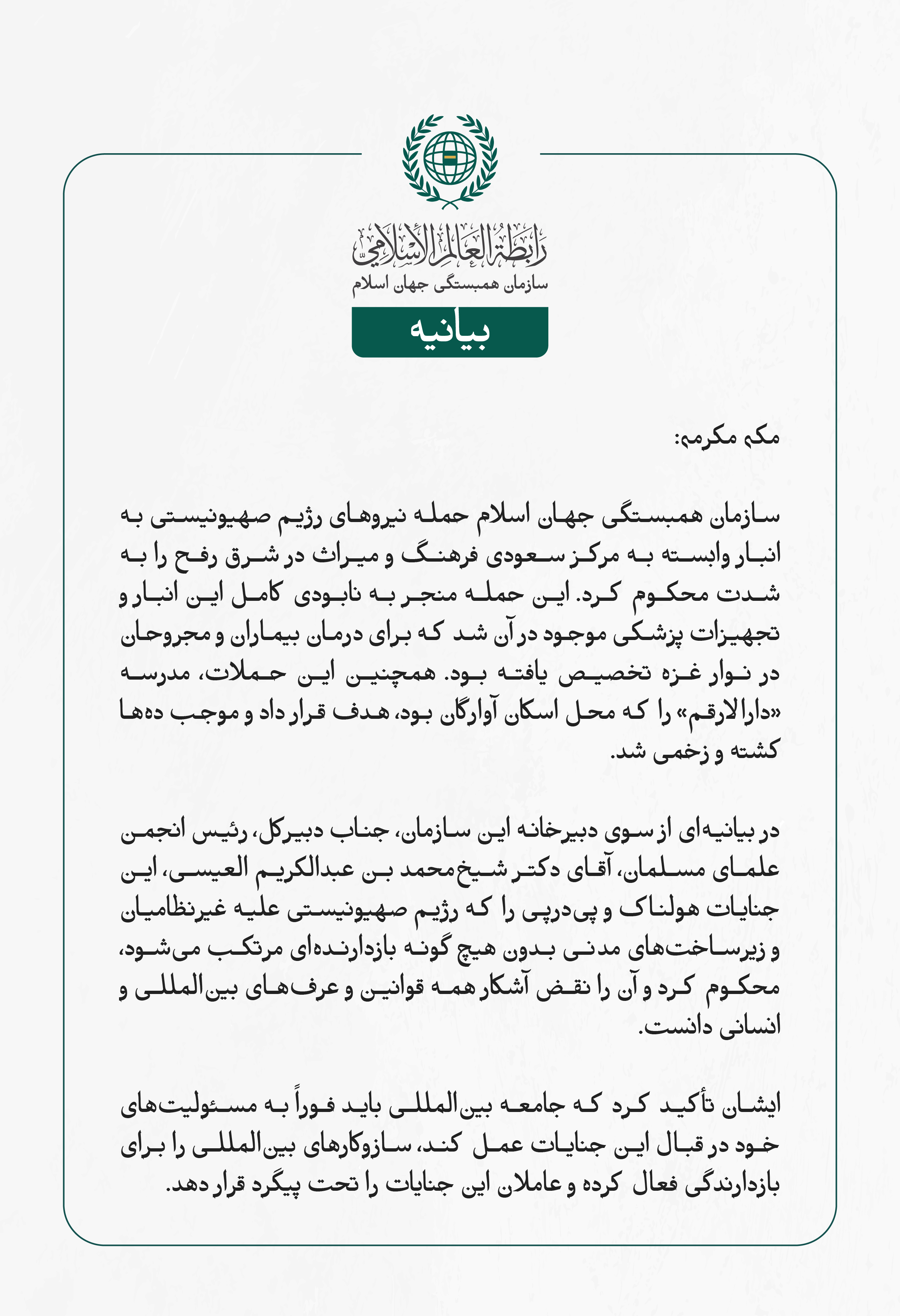 بيانیه سازمان همبستگی جهان اسلام :