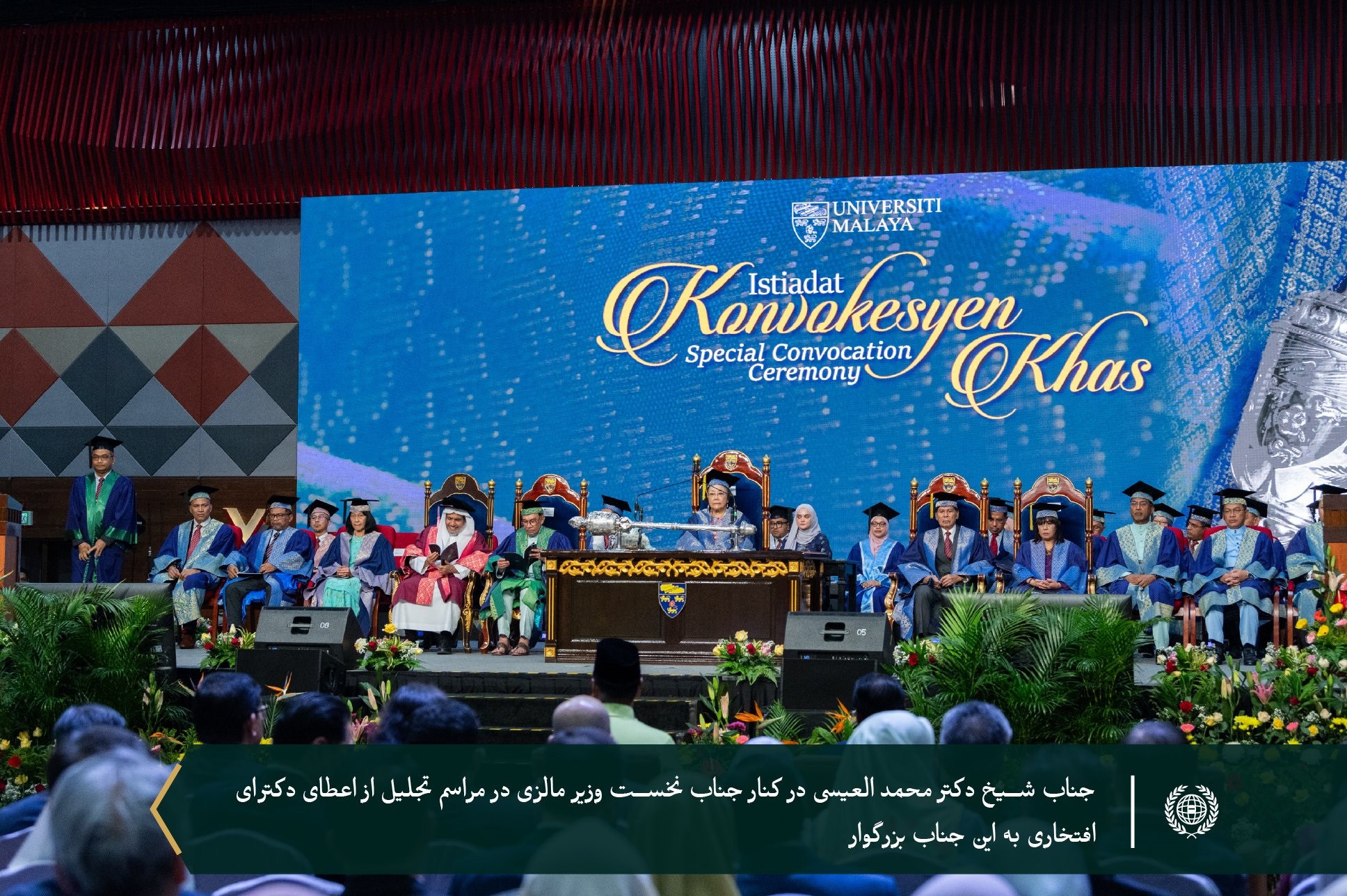 در راستای تلاش های برجسته جناب آقای دکتر شیخ محمد العیسی در زمینه دیپلماسی اسلامی در سراسر جهان به وی دکترای افتخاری علوم سیاسی اعطا نمود