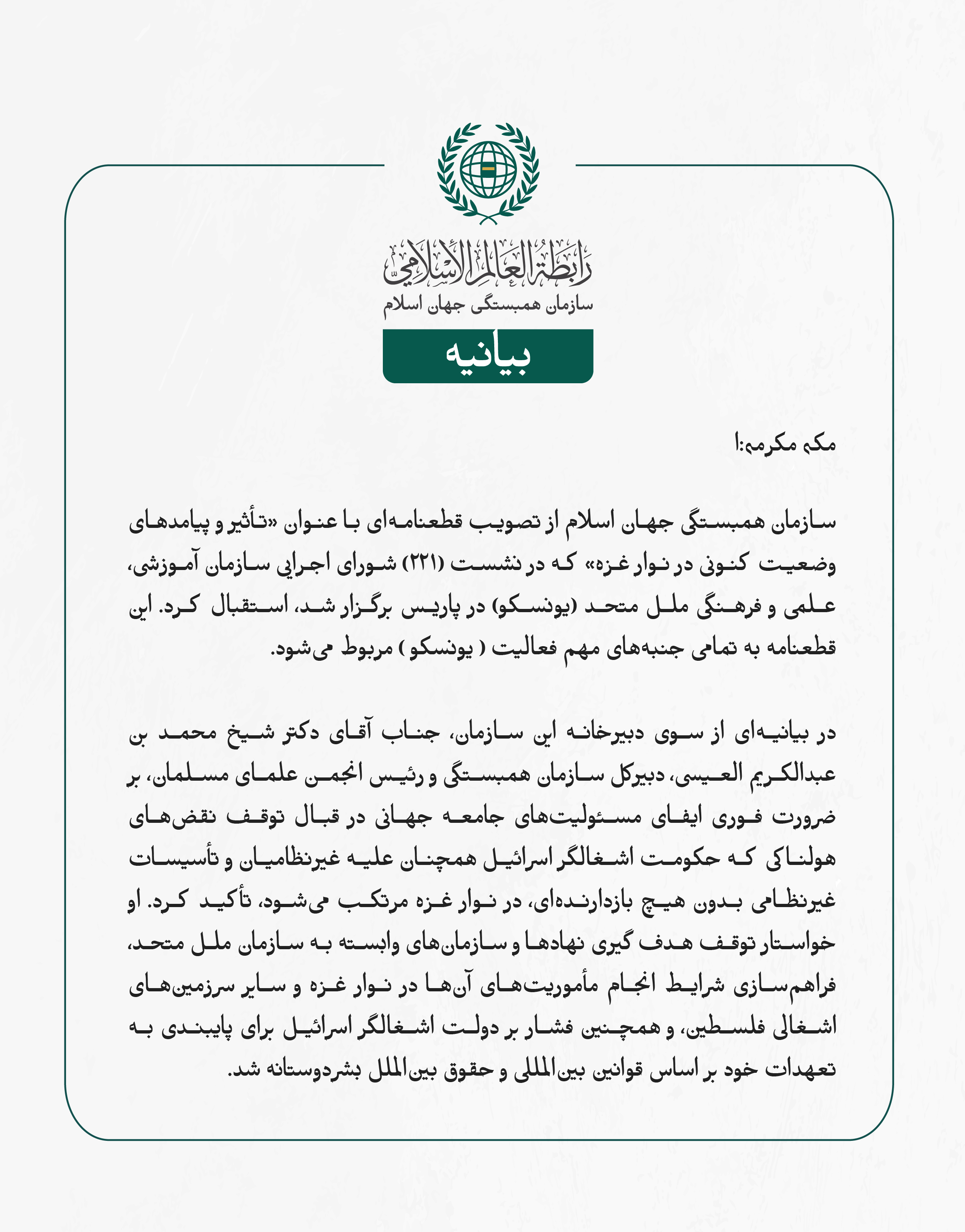 بيانیه سازمان همبستگی جهان اسلام :