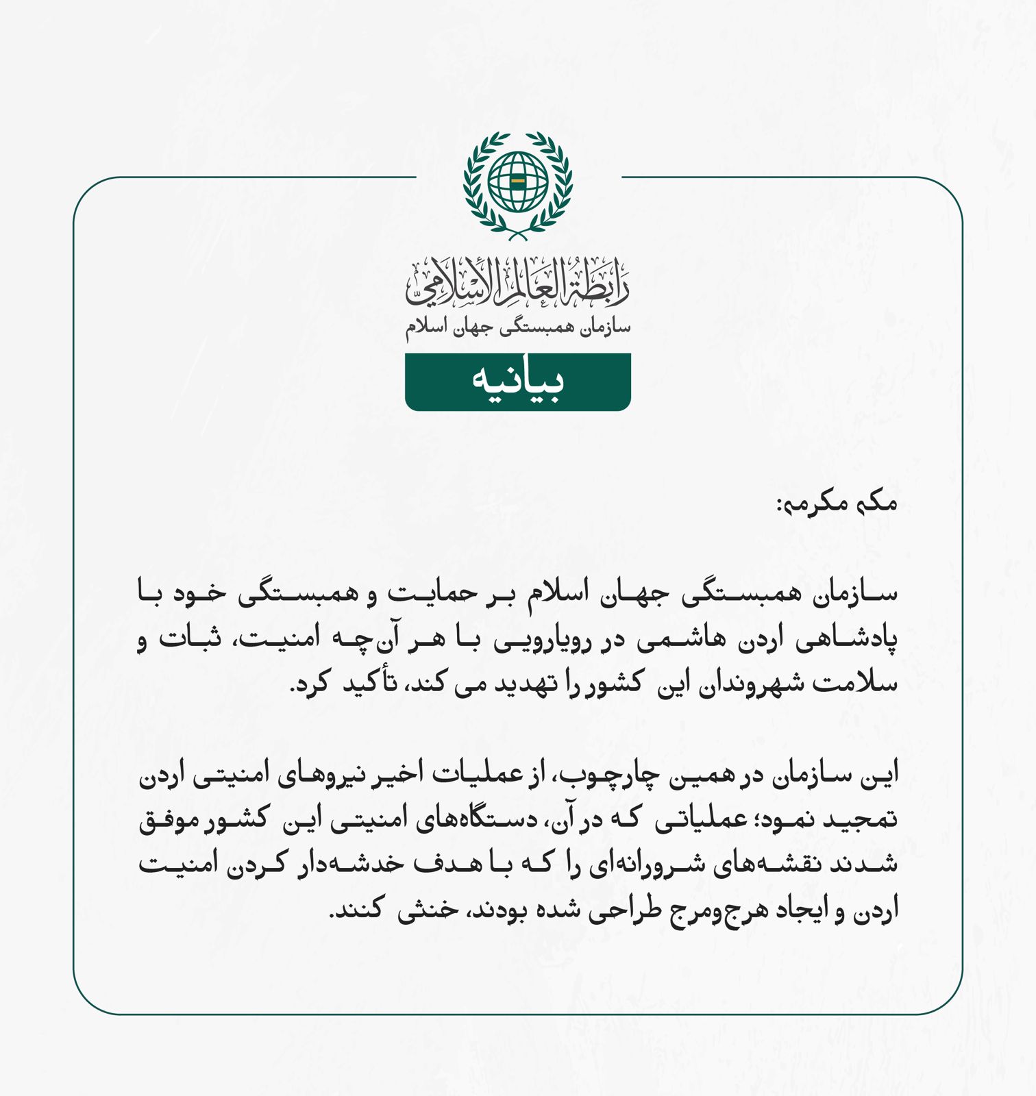 بيانیه سازمان همبستگی جهان اسلام :