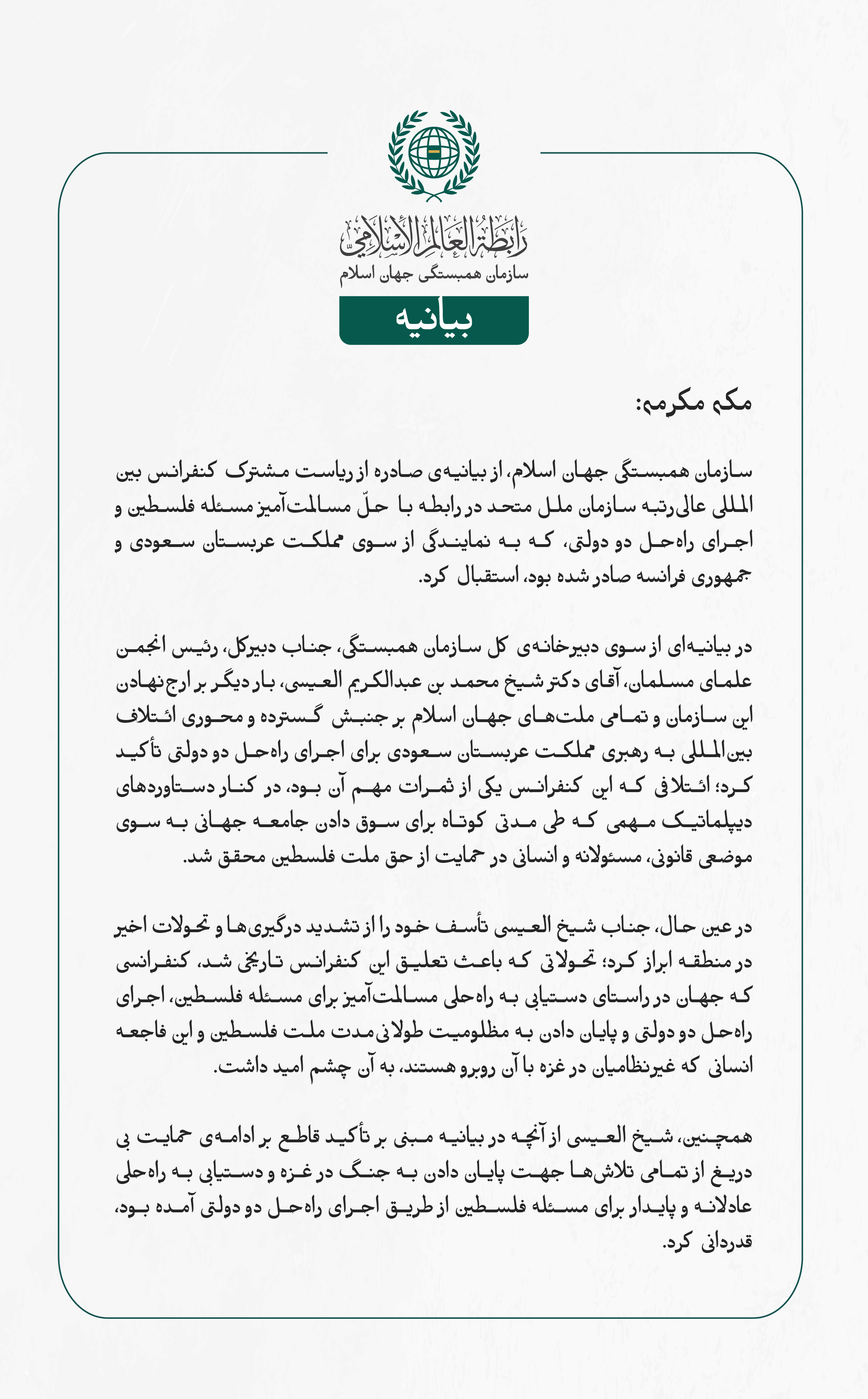 بيانیه سازمان همبستگی جهان اسلام :