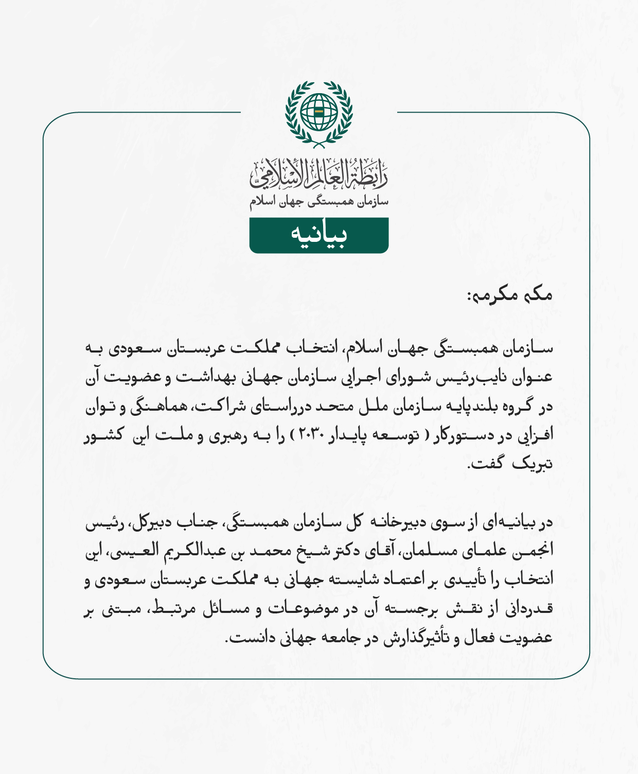 بيانیه سازمان همبستگی جهان اسلام :