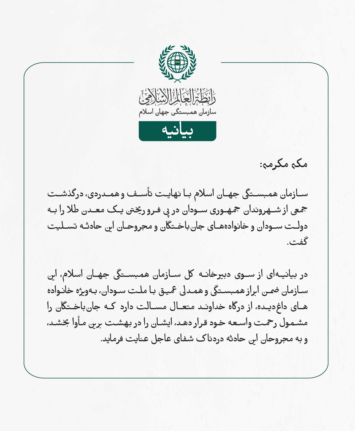 بيانیه سازمان همبستگی جهان اسلام :