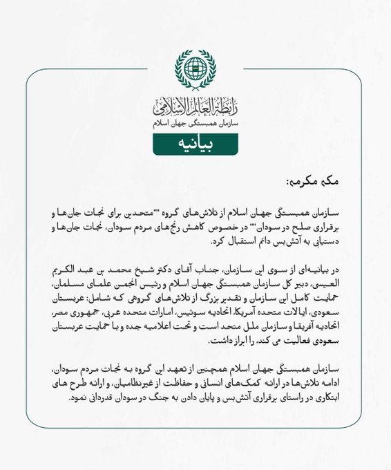 بيانیه سازمان همبستگی جهان اسلام :