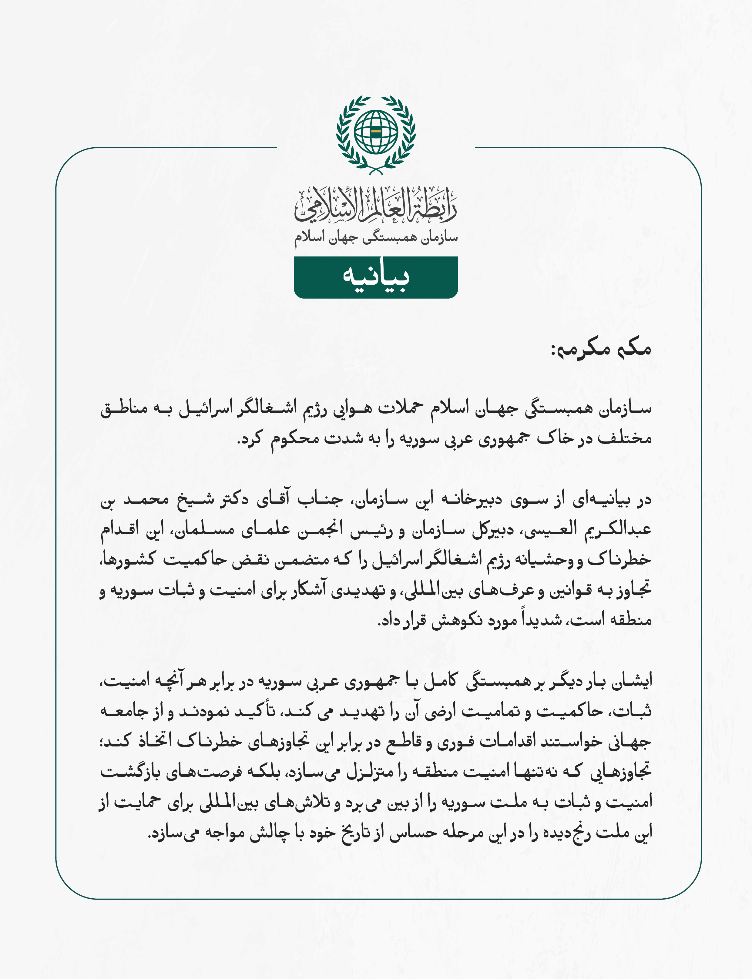 بيانیه سازمان همبستگی جهان اسلام :