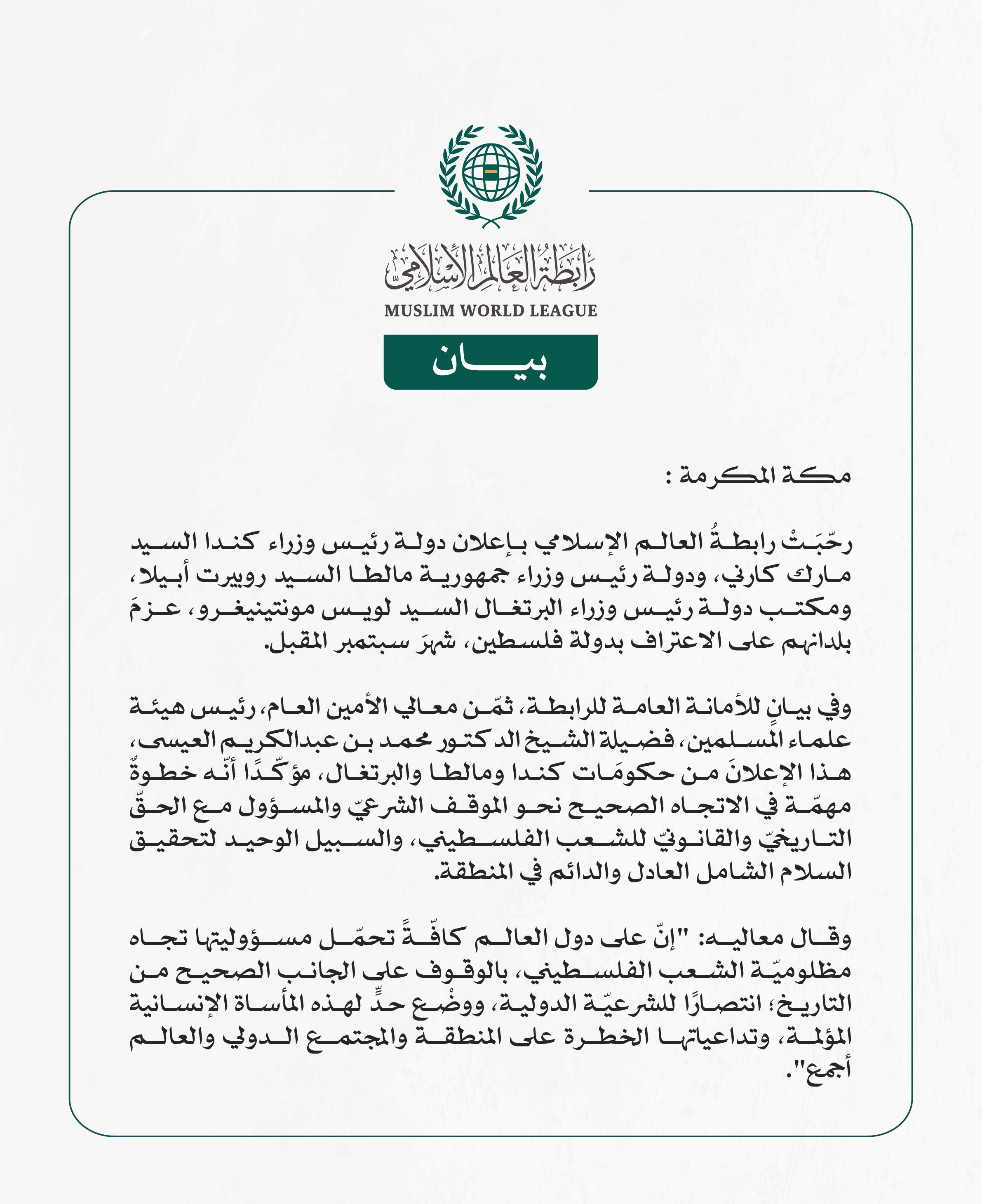 رابطةُ العالم الإسلامي تُرحِّبُ بإعلان كندا ومالطا والبرتغال عزمَها الاعترافَ بدولة فلسطين 