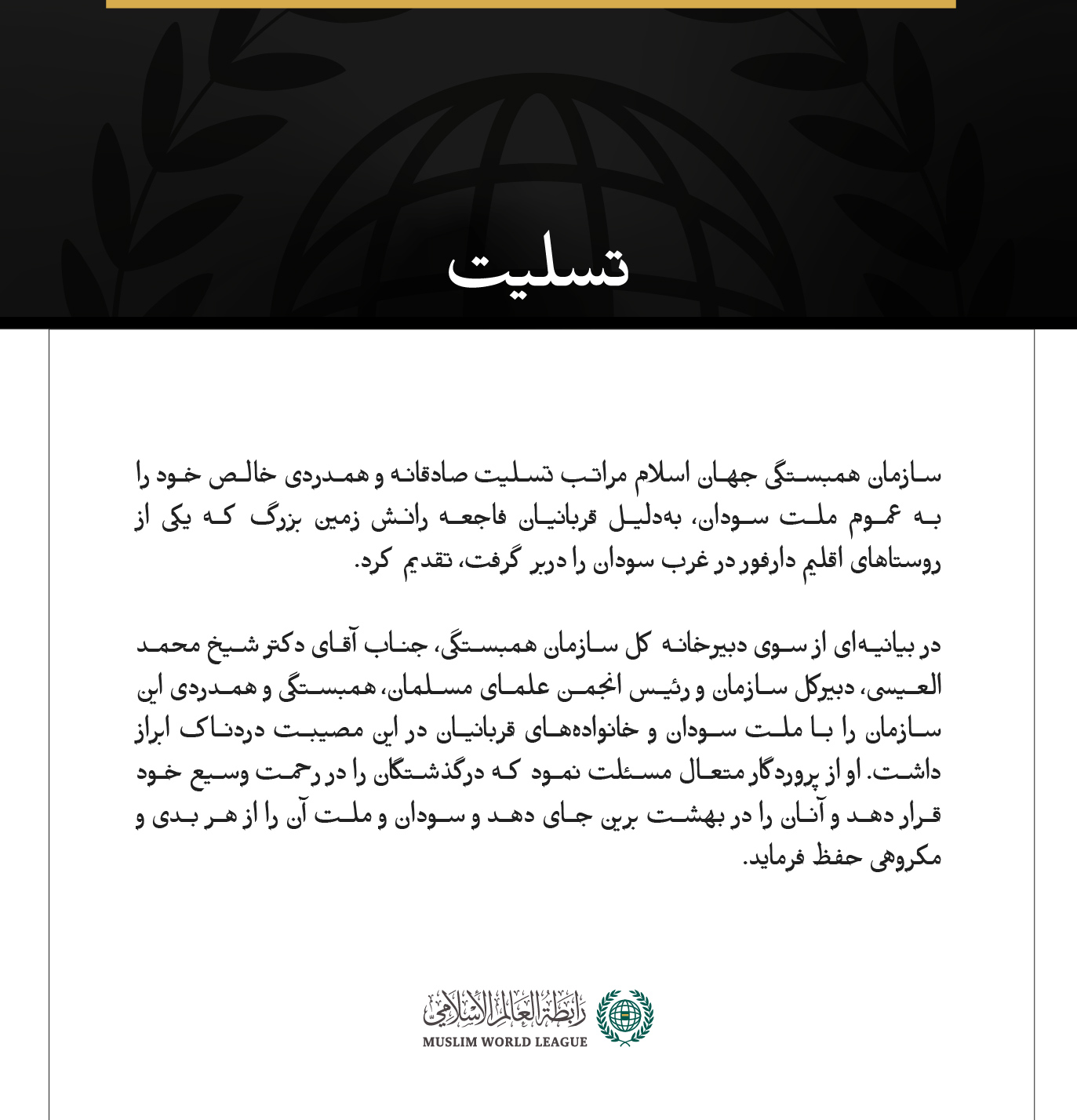 پیام تسلیت سازمان همبستگی جهان اسلام: